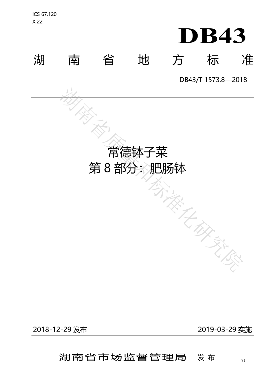 DB43T 1573.8-2018 常德钵子菜 第8部分：肥肠钵.pdf_第1页