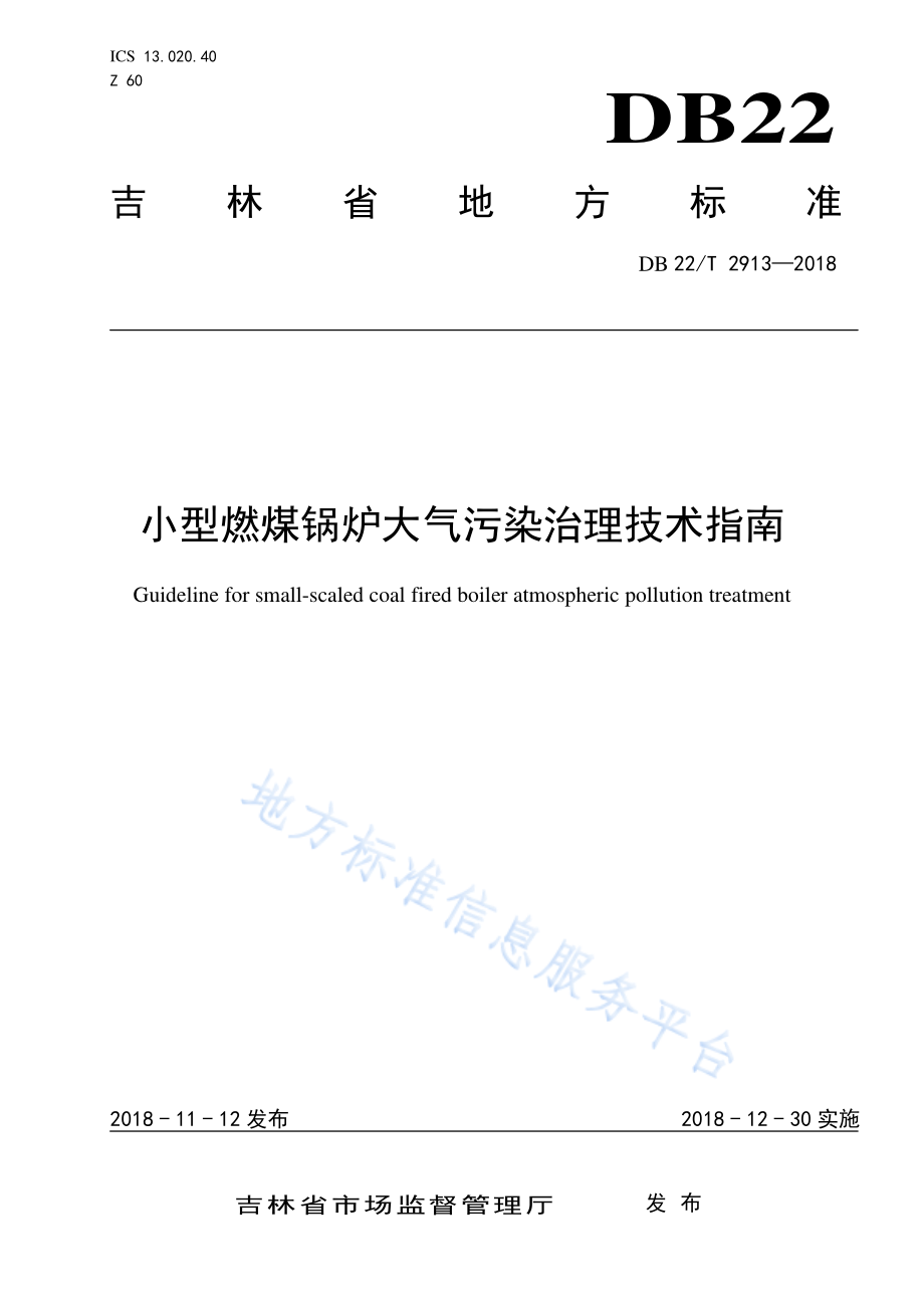 DB22T 2913-2018 小型燃煤锅炉大气污染治理技术指南.pdf_第1页