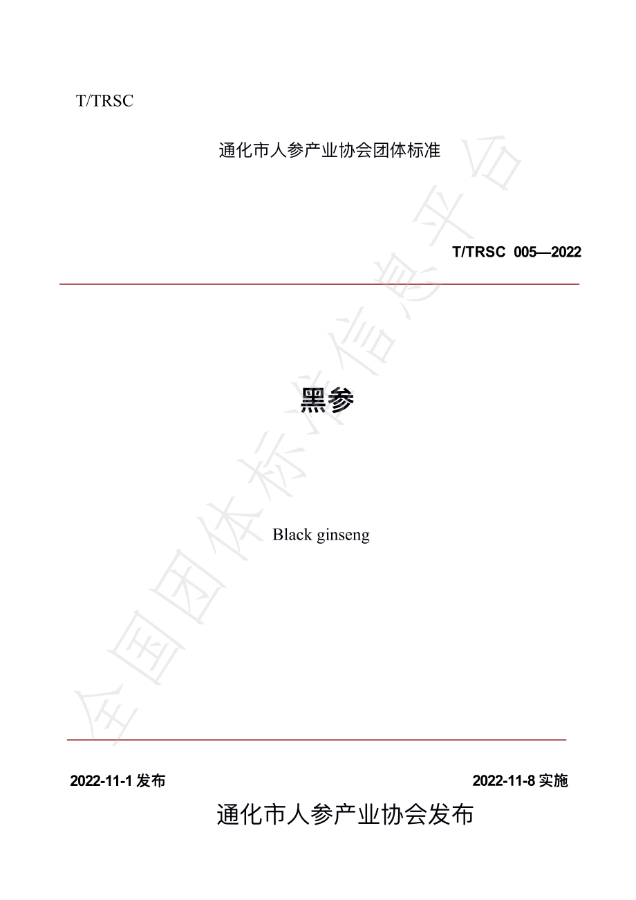 TTRSC 005-2022 黑参.pdf_第1页