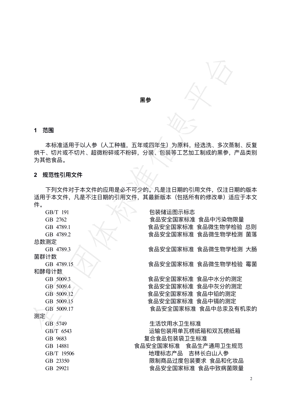 TTRSC 005-2022 黑参.pdf_第3页