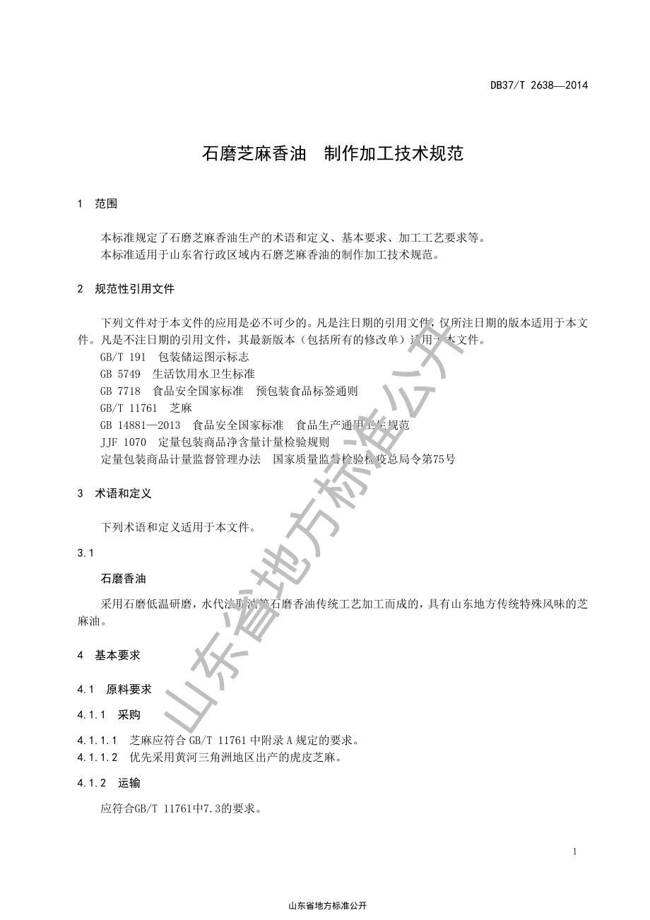 DB37T 2638-2014 石磨芝麻香油 制作加工技术规范.pdf_第3页