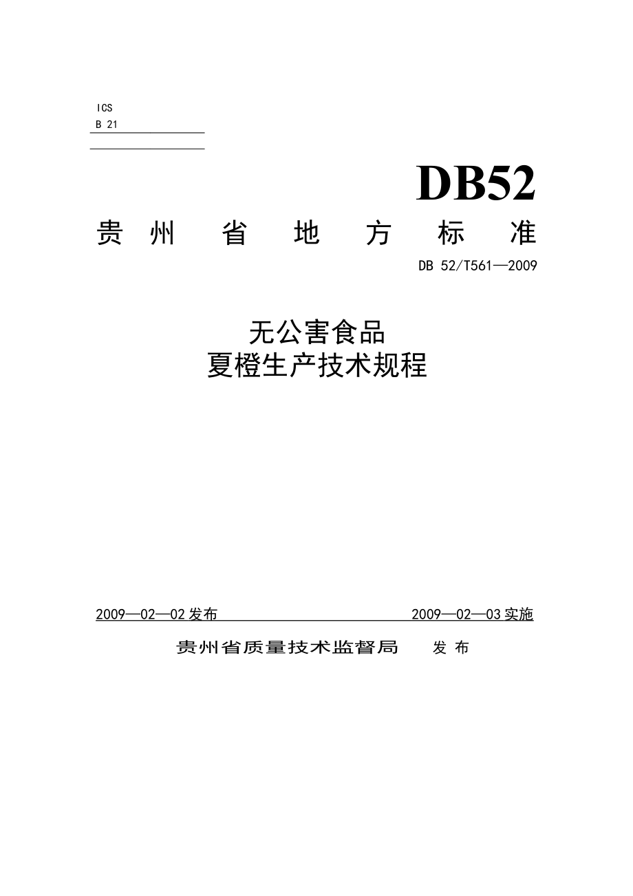 DB52T 561-2009 无公害食品 夏橙生产技术规程.pdf_第1页