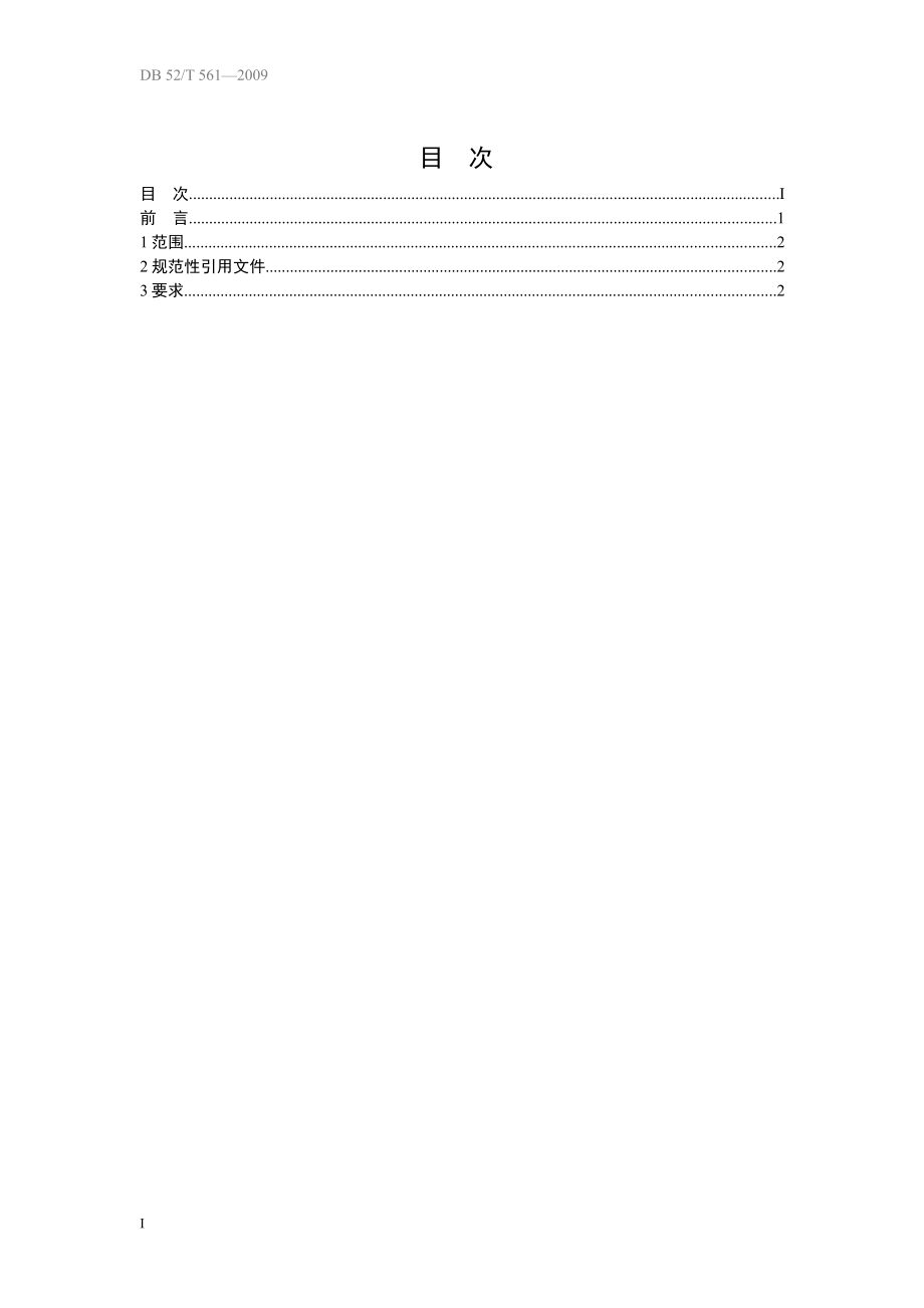 DB52T 561-2009 无公害食品 夏橙生产技术规程.pdf_第2页