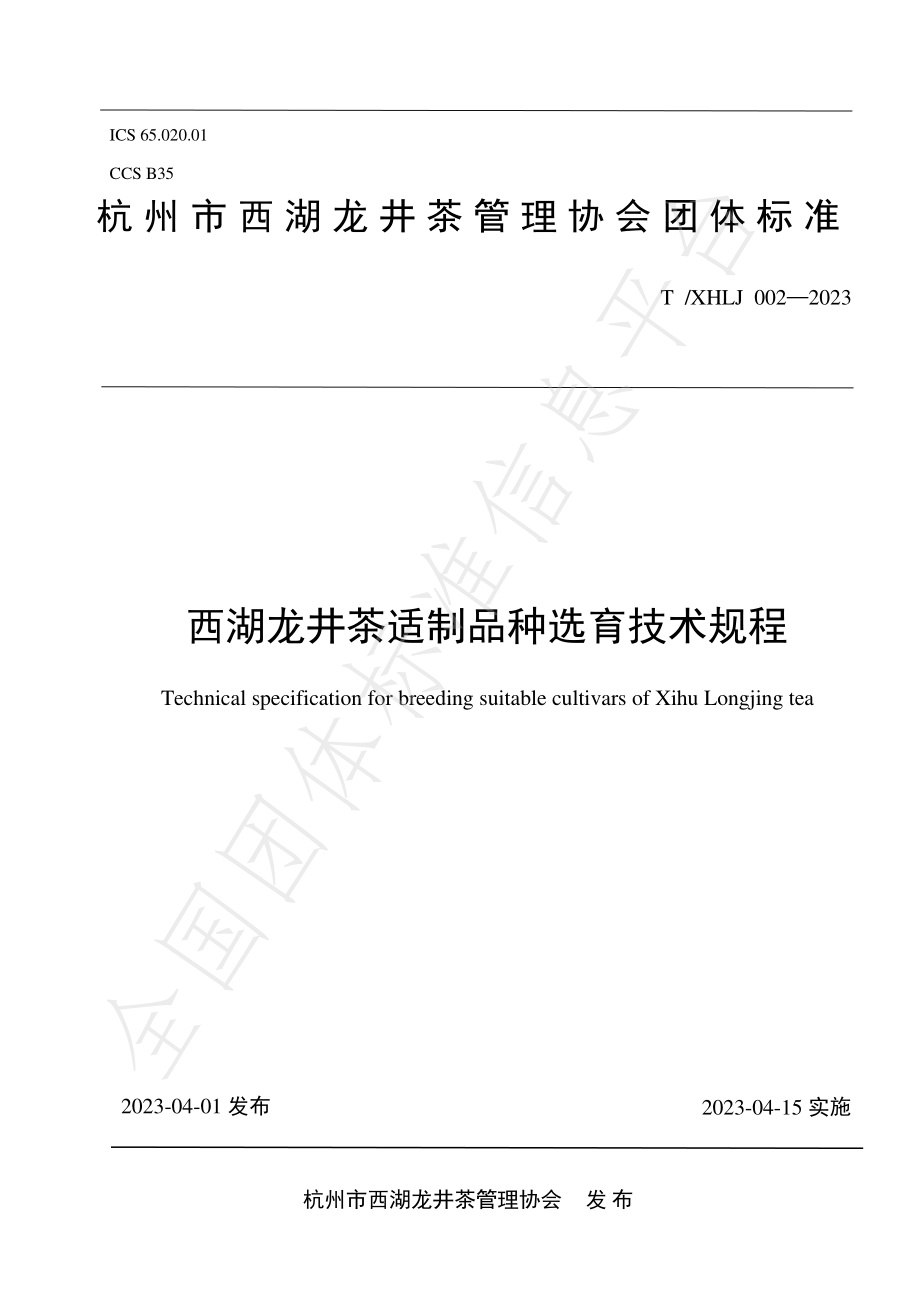 TXHLJ 002-2023 西湖龙井茶适制品种选育技术规程.pdf_第1页