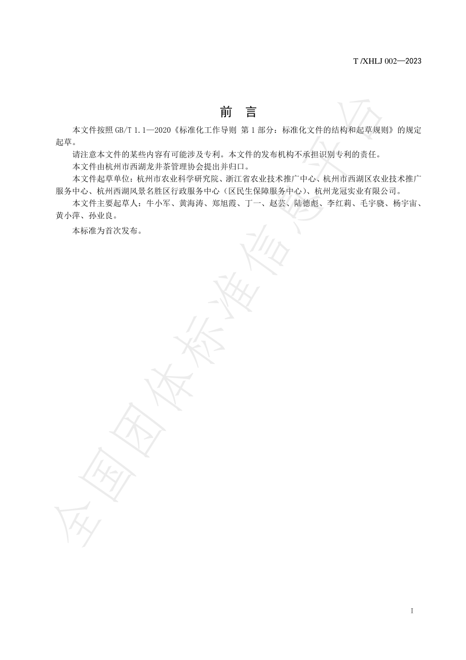 TXHLJ 002-2023 西湖龙井茶适制品种选育技术规程.pdf_第2页