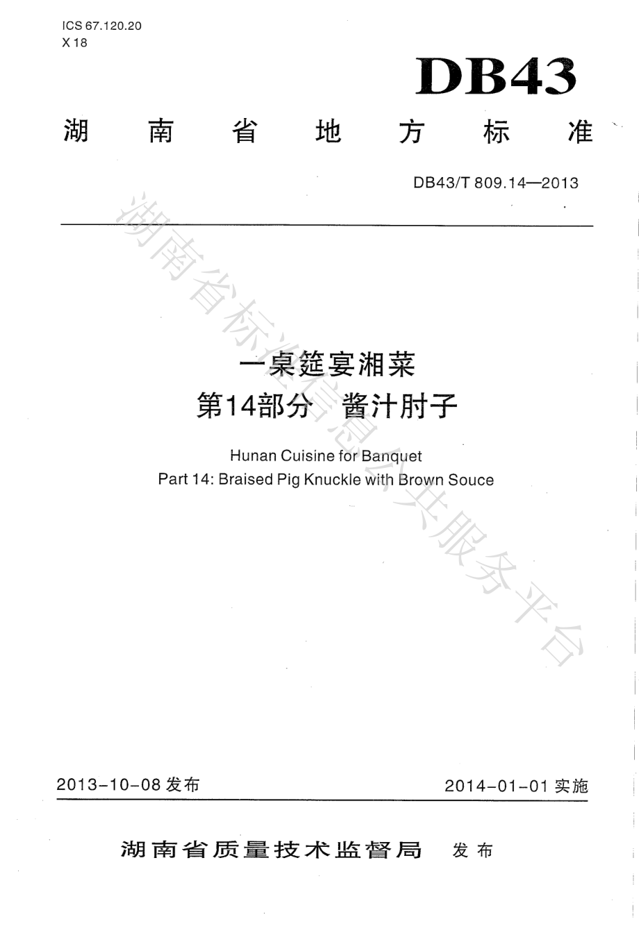 DB43T 809.14-2013 一桌筵宴湘菜 第14部分：酱汁肘子.pdf_第1页