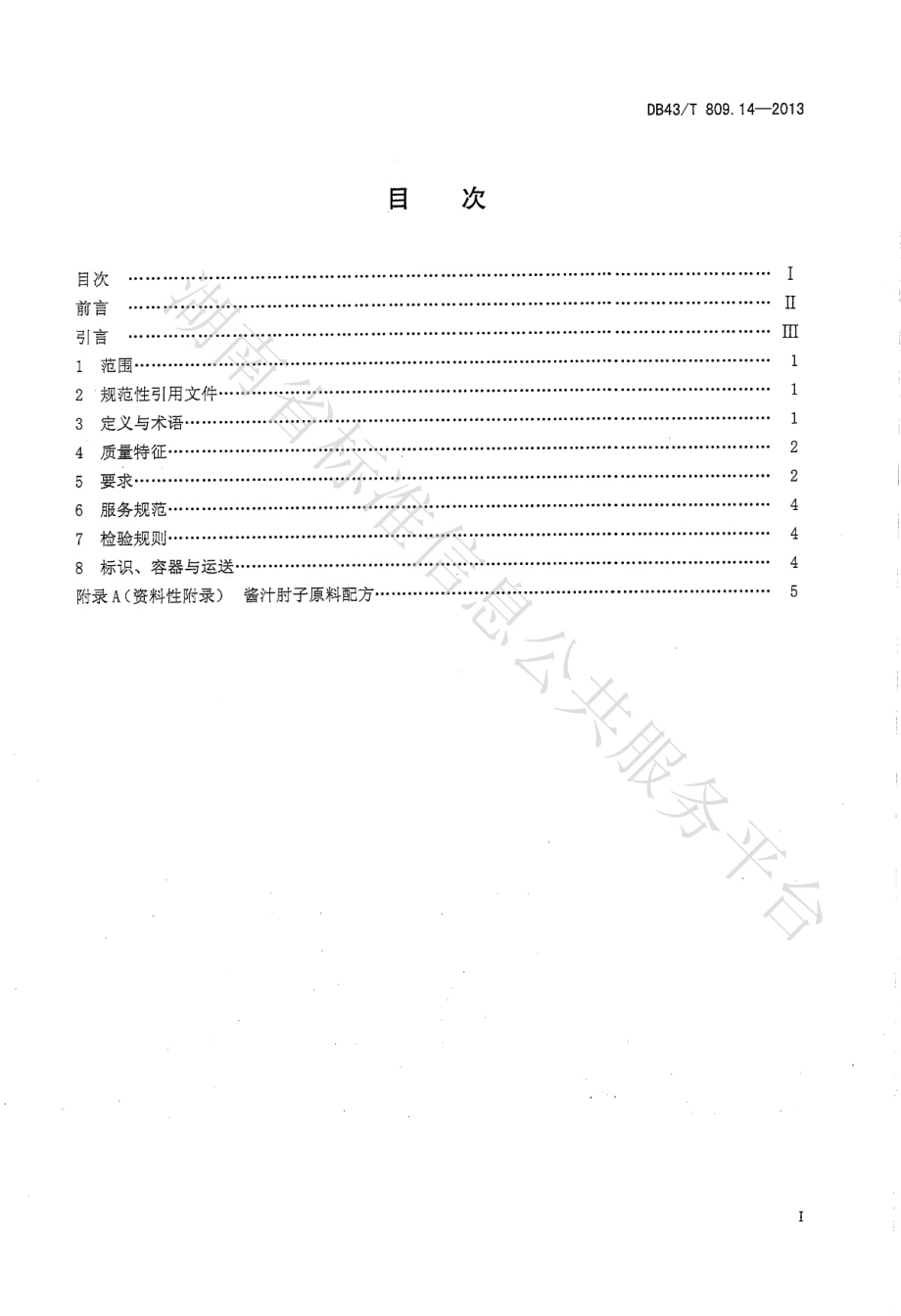 DB43T 809.14-2013 一桌筵宴湘菜 第14部分：酱汁肘子.pdf_第2页