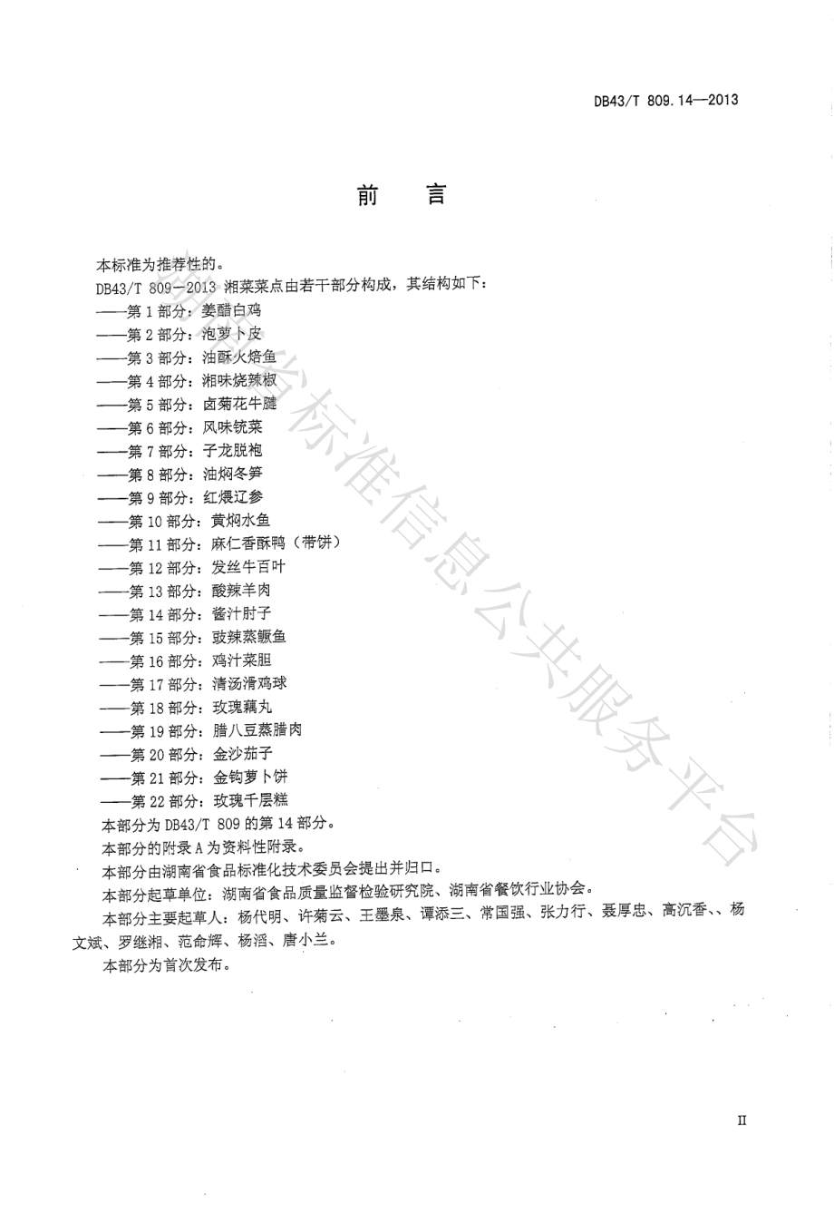 DB43T 809.14-2013 一桌筵宴湘菜 第14部分：酱汁肘子.pdf_第3页