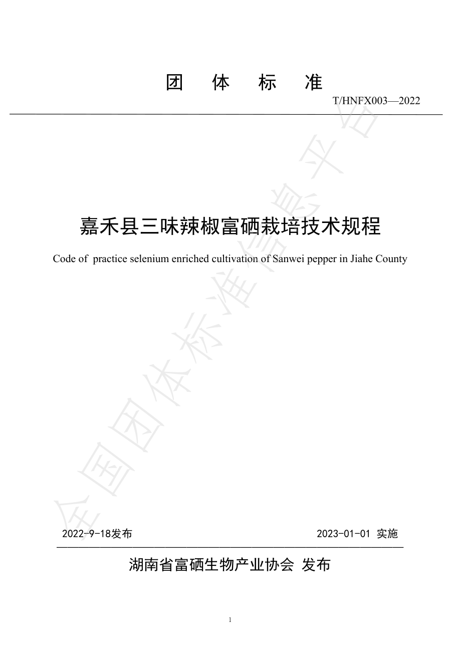 THNFX 003-2022 嘉禾县三味辣椒富硒栽培技术规程.pdf_第1页