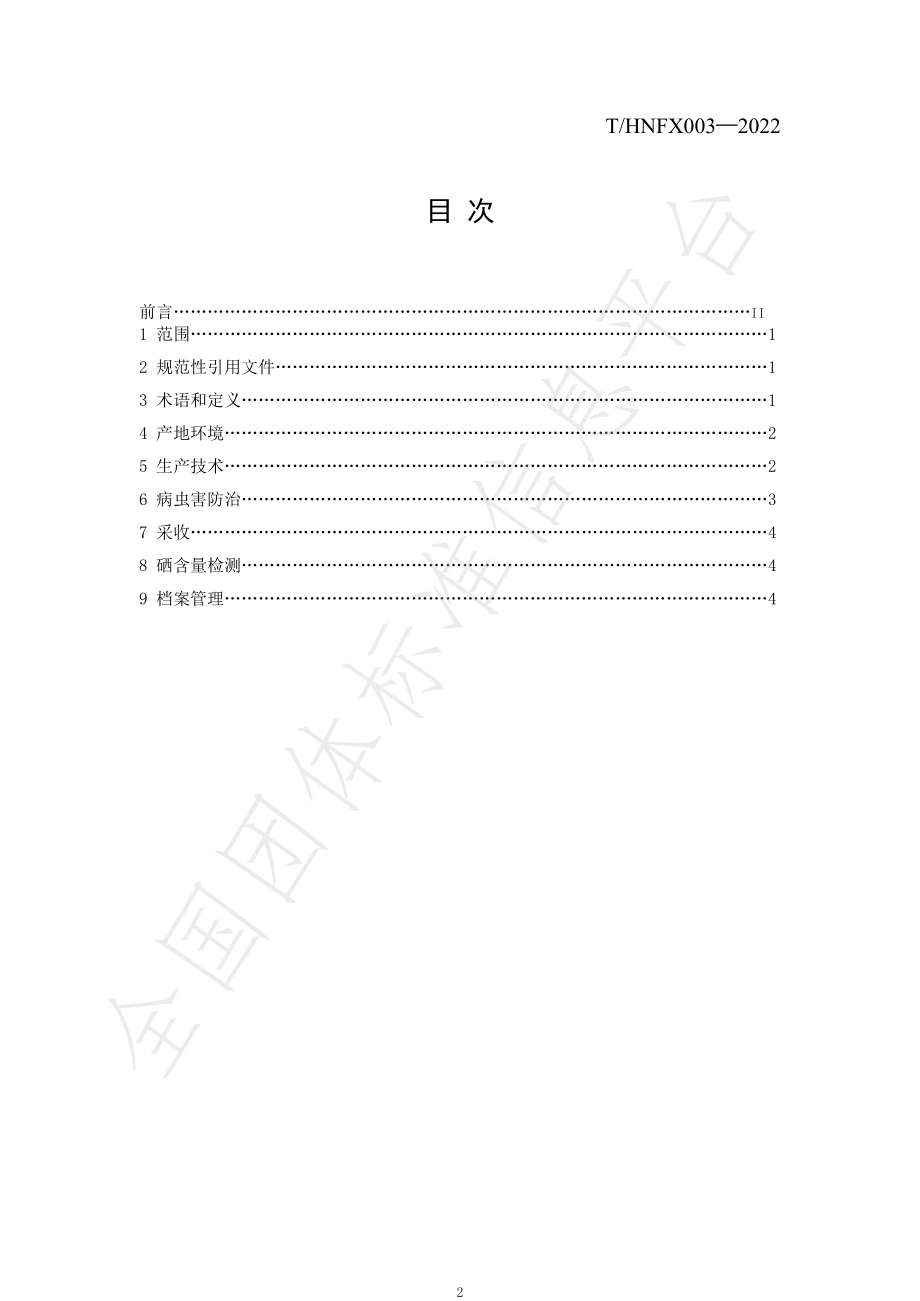 THNFX 003-2022 嘉禾县三味辣椒富硒栽培技术规程.pdf_第2页