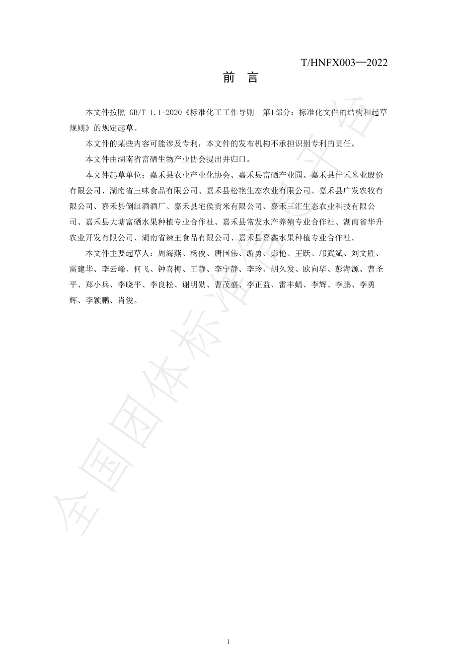 THNFX 003-2022 嘉禾县三味辣椒富硒栽培技术规程.pdf_第3页