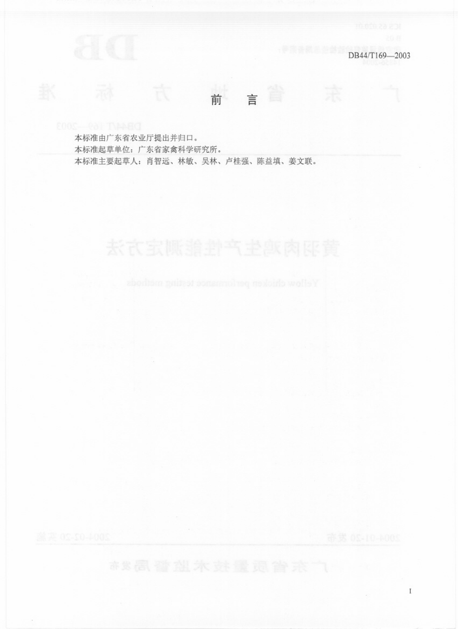 DB44T 169-2003 黄羽肉鸡生产性能测定方法.pdf_第2页