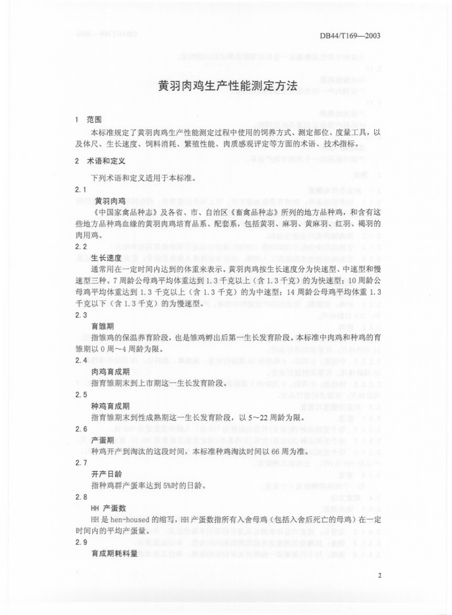 DB44T 169-2003 黄羽肉鸡生产性能测定方法.pdf_第3页