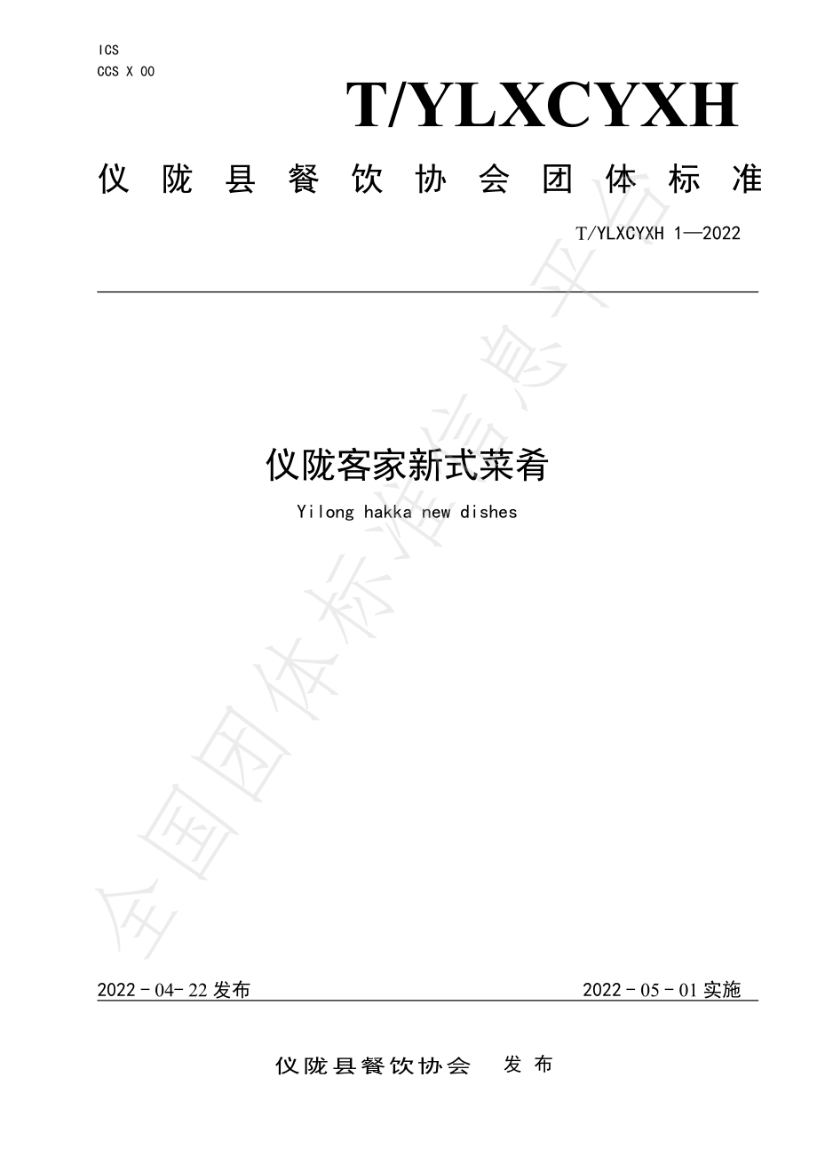 TYLXCYXH 1-2022 仪陇客家新式菜肴.pdf_第1页