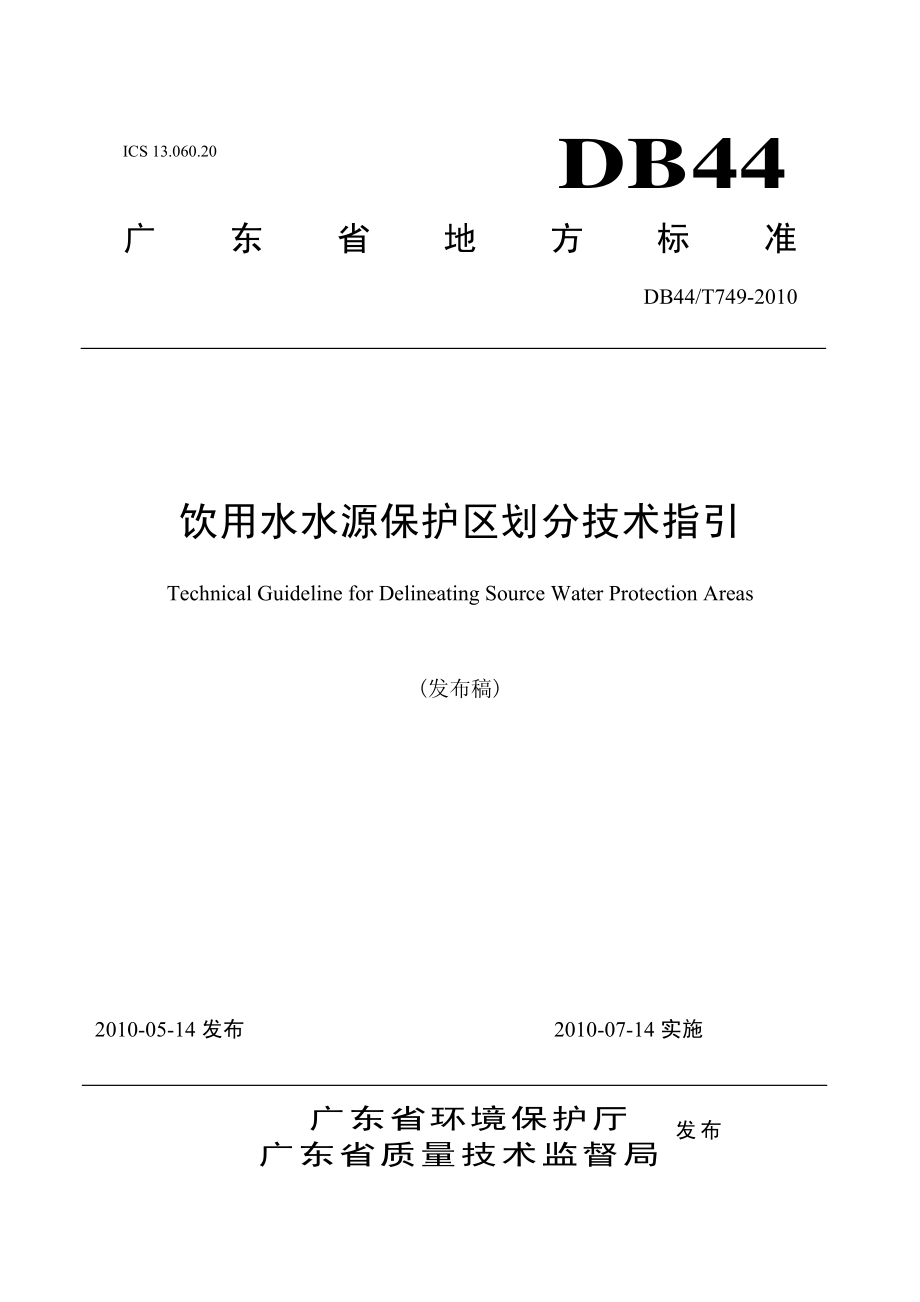 DB44T 749-2010 饮用水水源保护区划分技术指引.pdf_第1页