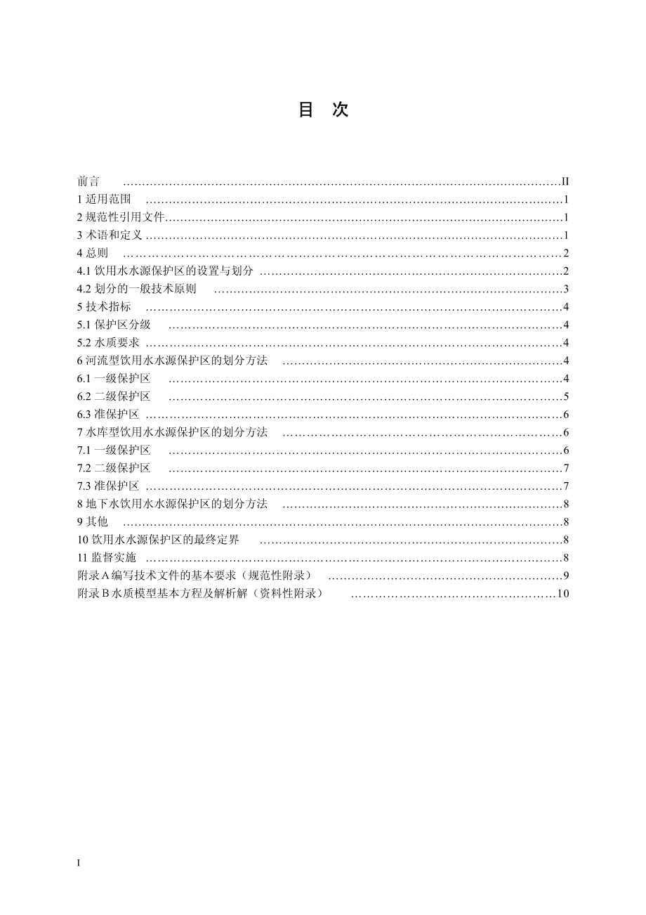 DB44T 749-2010 饮用水水源保护区划分技术指引.pdf_第2页