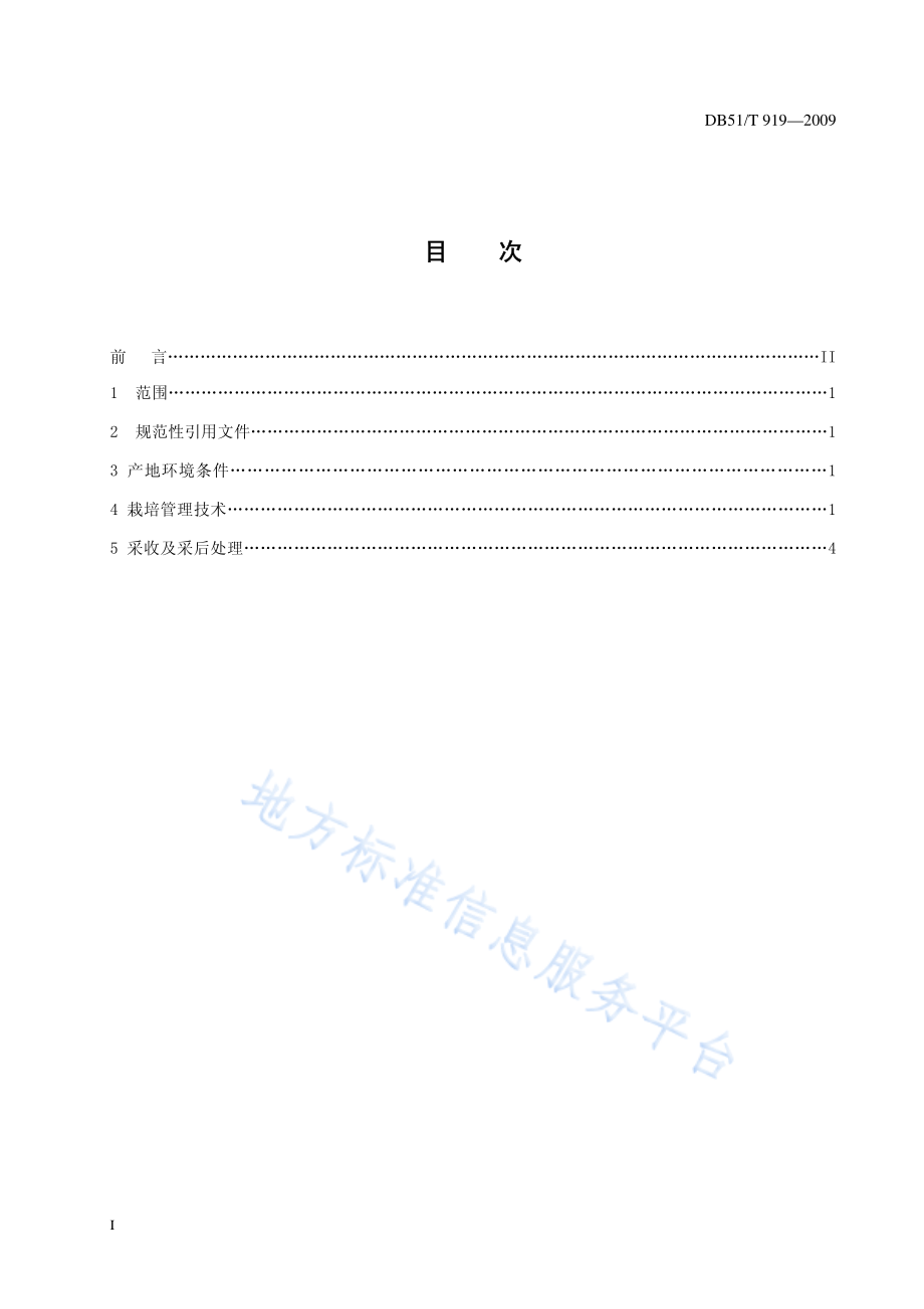 DB51T 919-2009 樱桃番茄生产技术规程.pdf_第2页