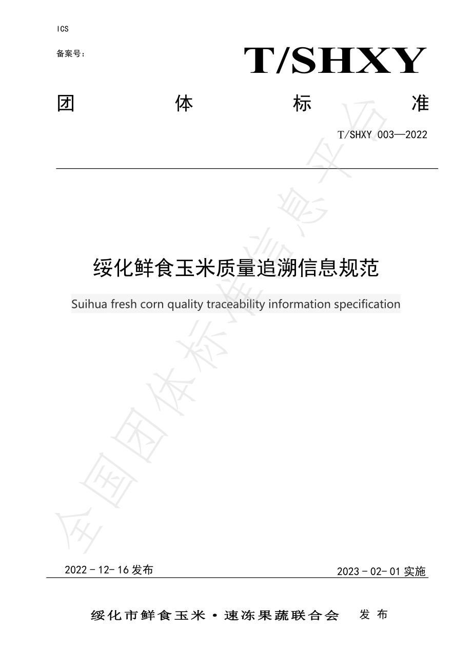 TSHXY 003-2022 绥化鲜食玉米质量追溯信息规范.pdf_第1页