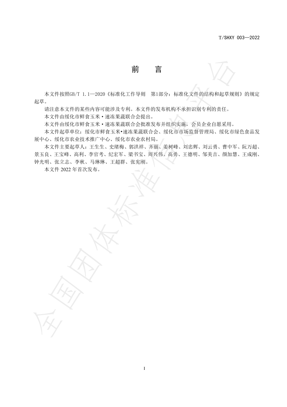 TSHXY 003-2022 绥化鲜食玉米质量追溯信息规范.pdf_第3页