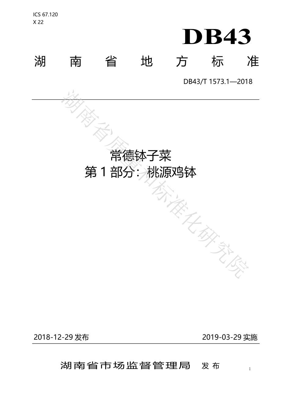 DB43T 1573.1-2018 常德钵子菜 第1部分：桃源鸡钵.pdf_第1页