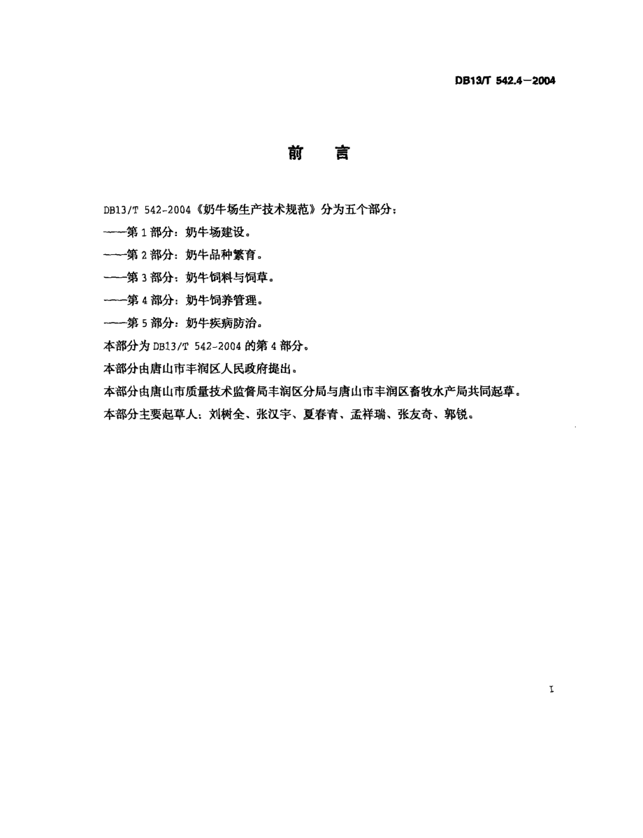 DB13T 542.4-2004 奶牛场生产技术规范 第4部分：奶牛饲养管理.pdf_第2页