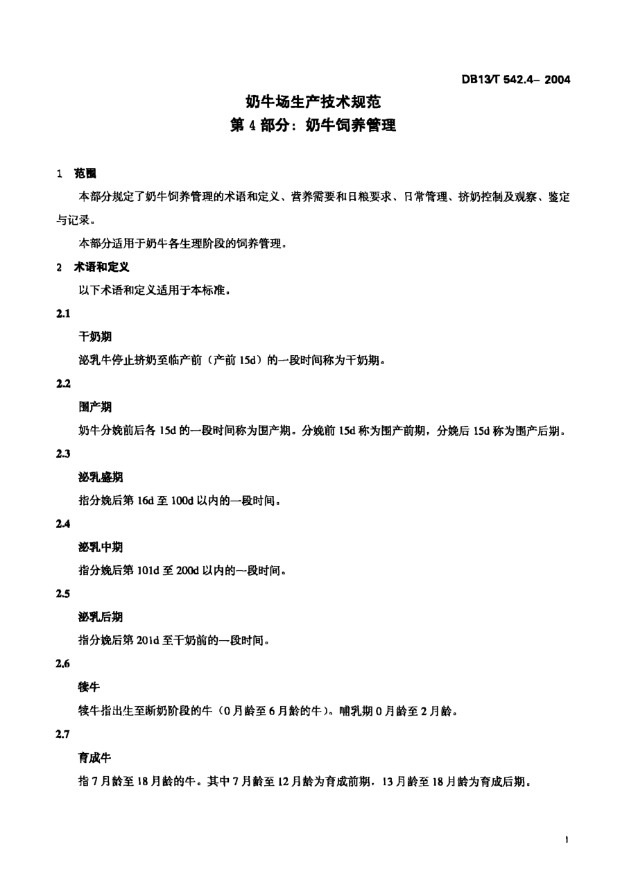 DB13T 542.4-2004 奶牛场生产技术规范 第4部分：奶牛饲养管理.pdf_第3页