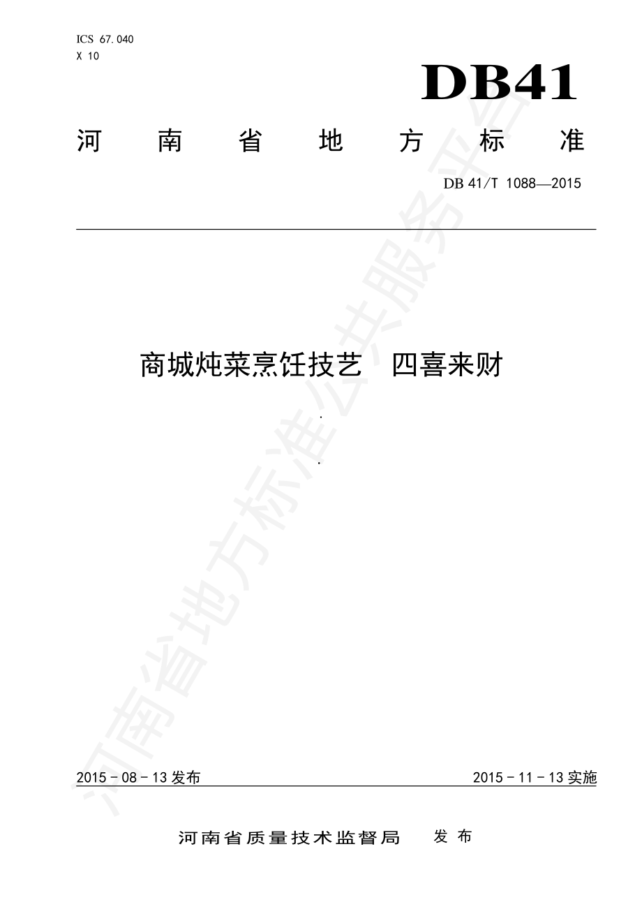 DB41T 1088-2015 商城炖菜烹饪技艺 四喜来财.pdf_第1页