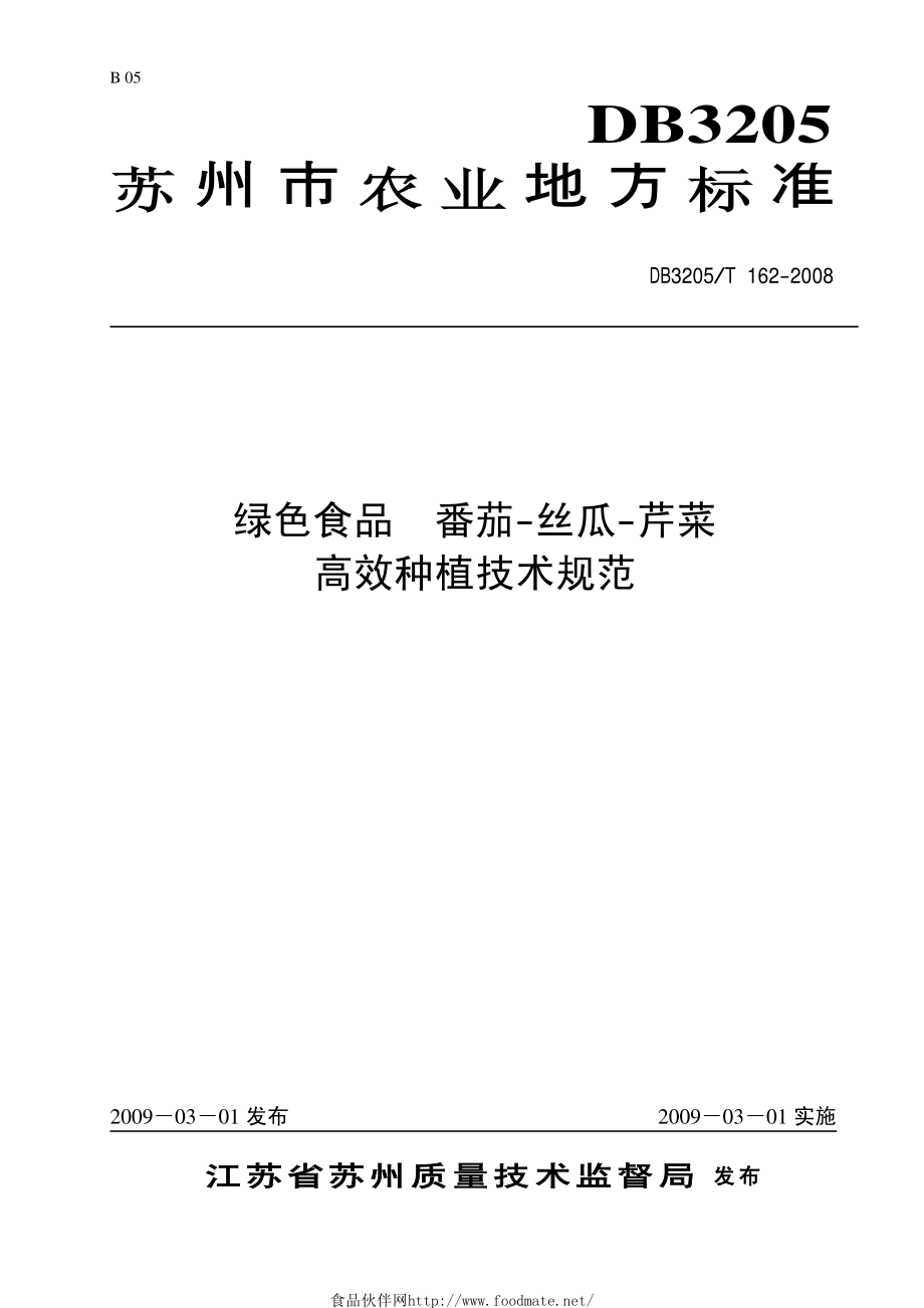 DB3205T 162-2008 绿色食品 番茄-丝瓜-芹菜高效种植技术规范.pdf_第1页