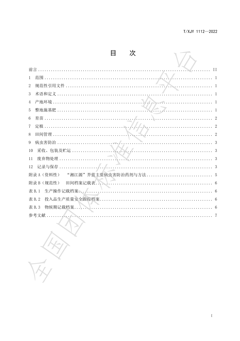 TXJY 1112-2022 湘江源 芥蓝.pdf_第2页