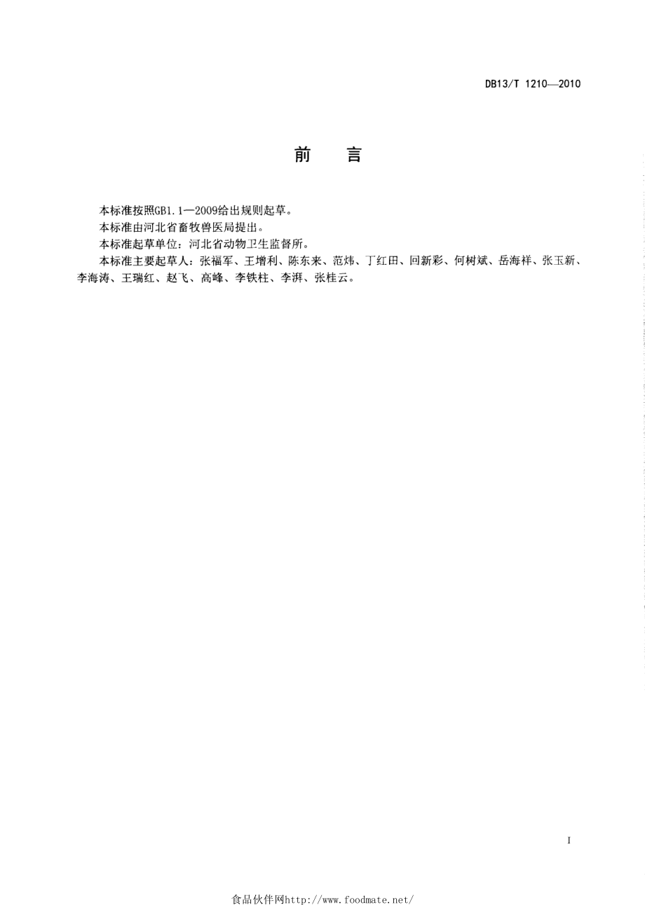 DB13T 1210-2010 禽类屠宰检疫技术规范.pdf_第2页