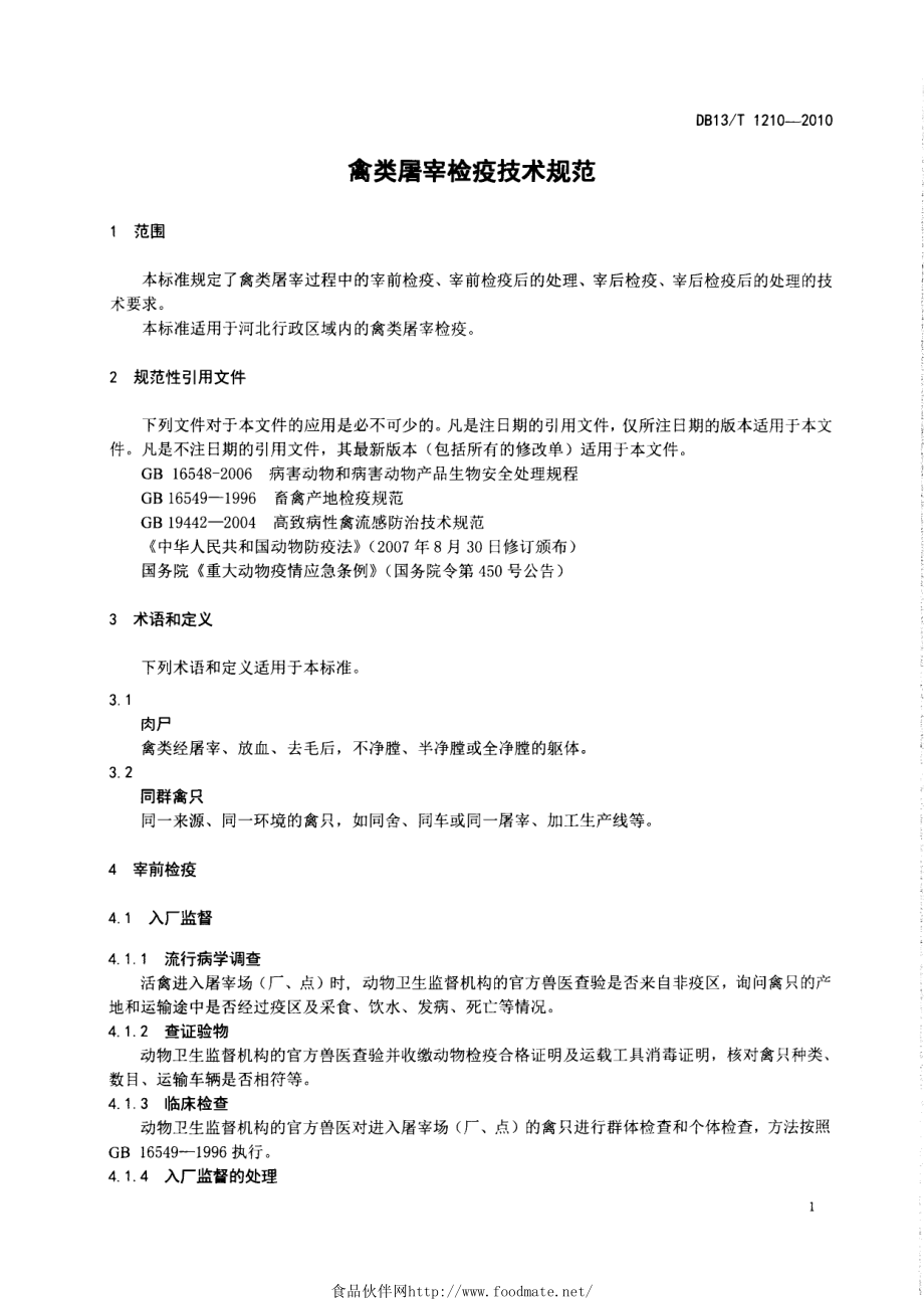 DB13T 1210-2010 禽类屠宰检疫技术规范.pdf_第3页