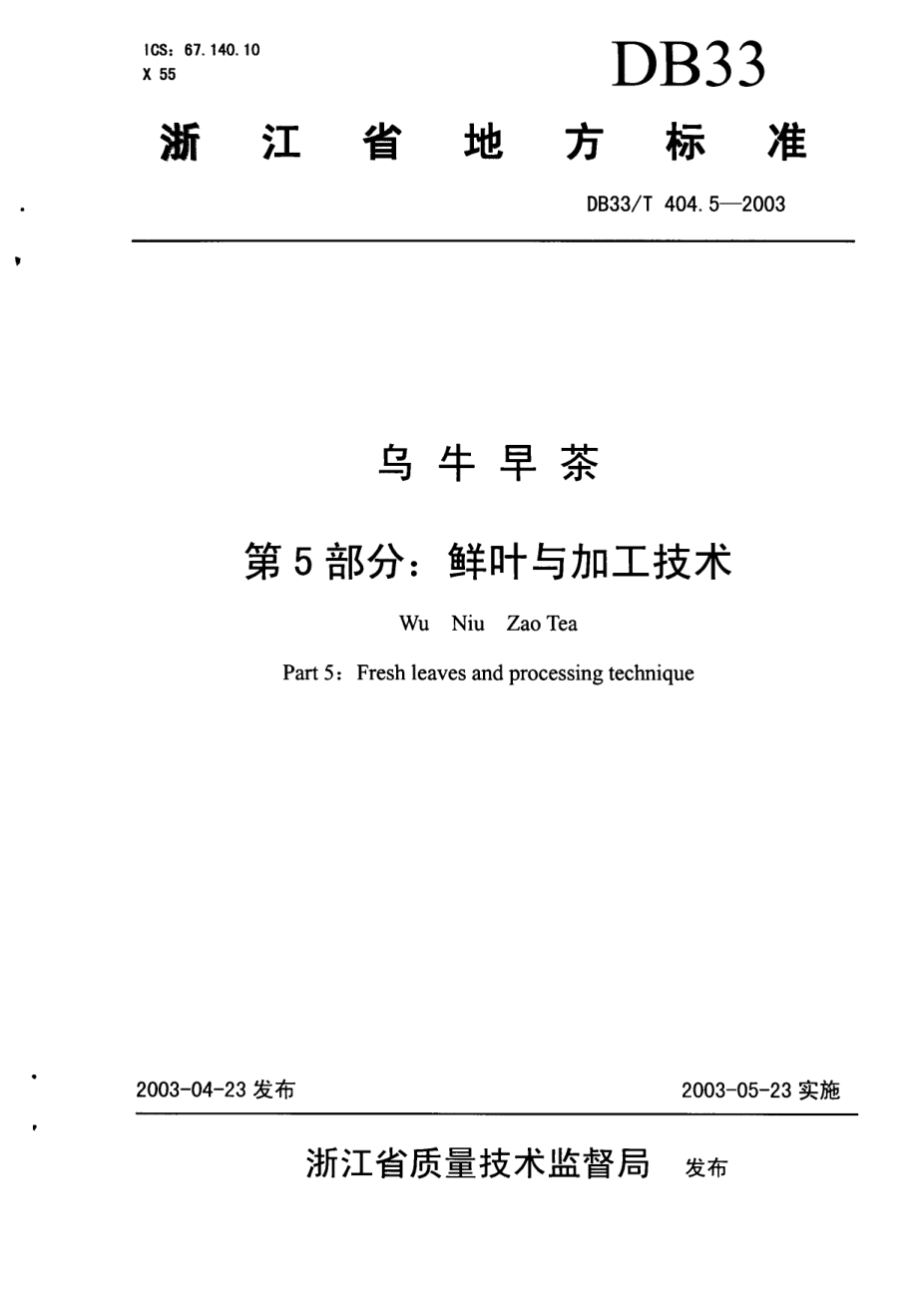 DB33T 404.5-2003 乌牛早茶 第5部分：鲜叶与加工技术.pdf_第1页