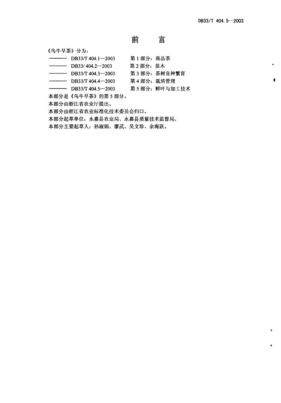 DB33T 404.5-2003 乌牛早茶 第5部分：鲜叶与加工技术.pdf_第2页