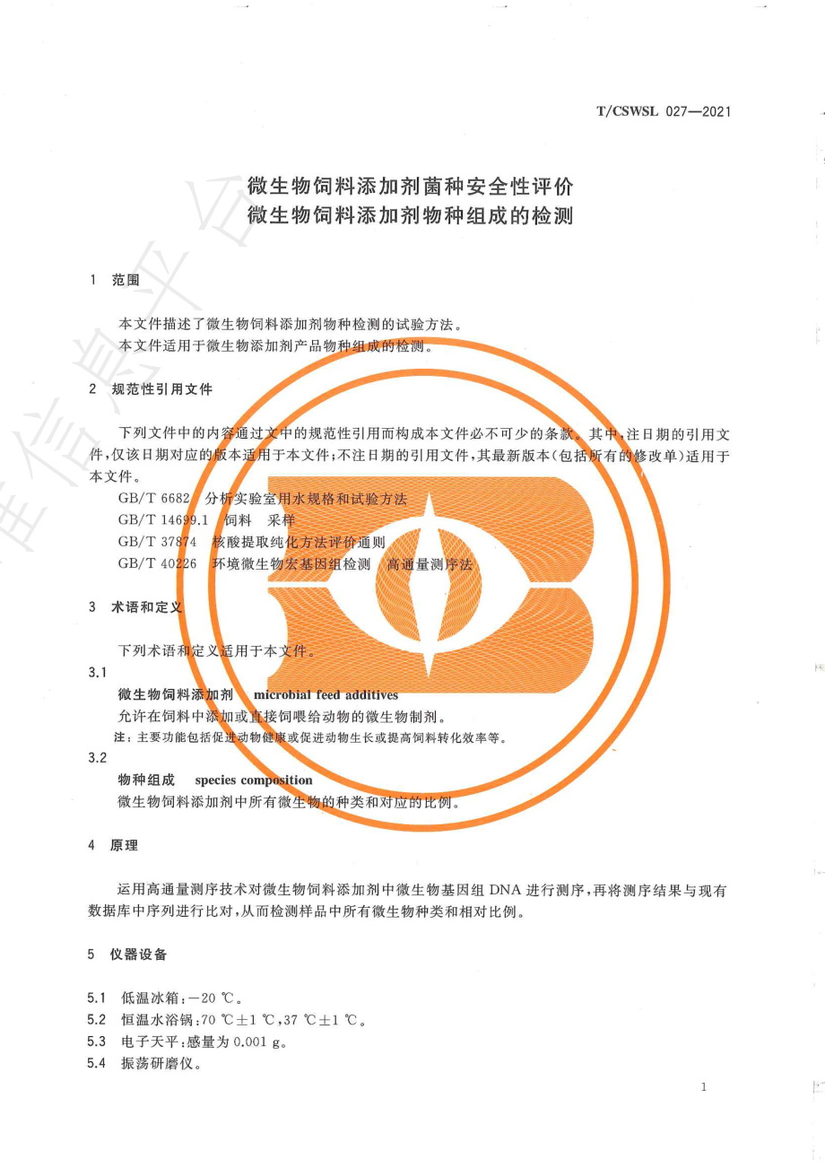 TCSWSL 027-2021 微生物饲料添加剂菌种安全性评价 微生物饲料添加剂物种组成的检测.pdf_第3页