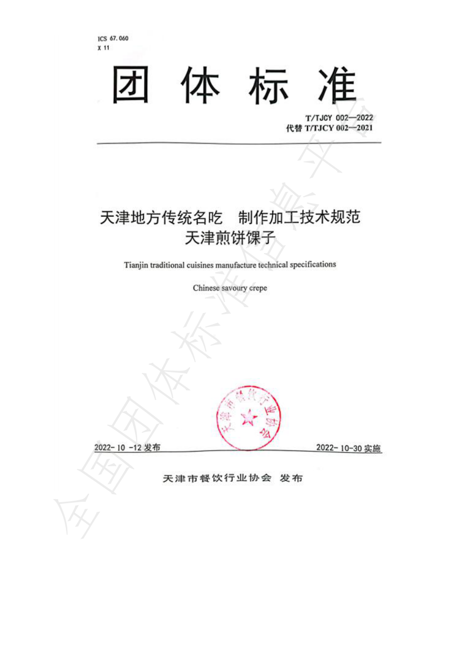 TTJCY 002-2022 天津地方传统名吃 制作加工技术规范 天津煎饼馃子.pdf_第1页