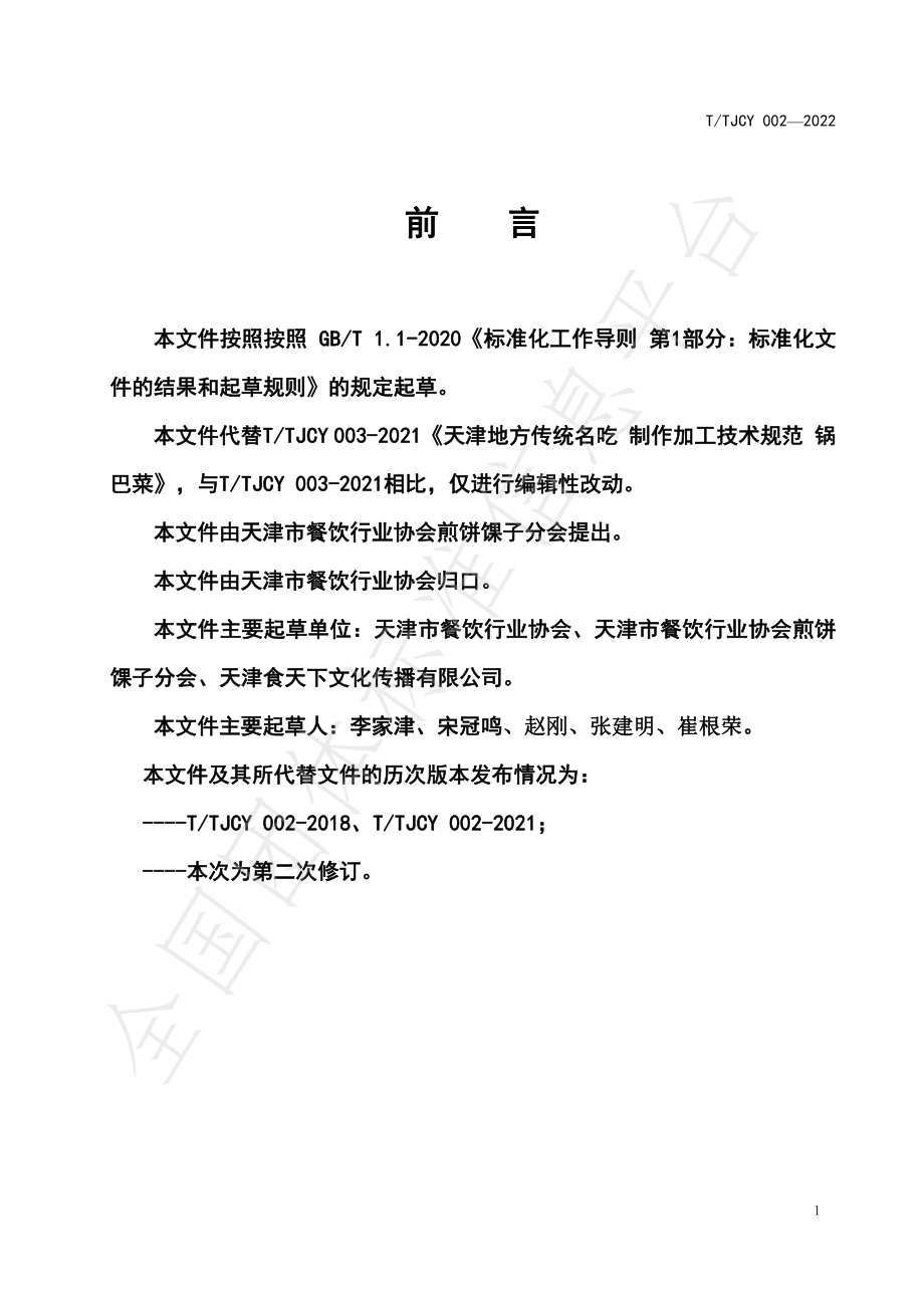 TTJCY 002-2022 天津地方传统名吃 制作加工技术规范 天津煎饼馃子.pdf_第2页