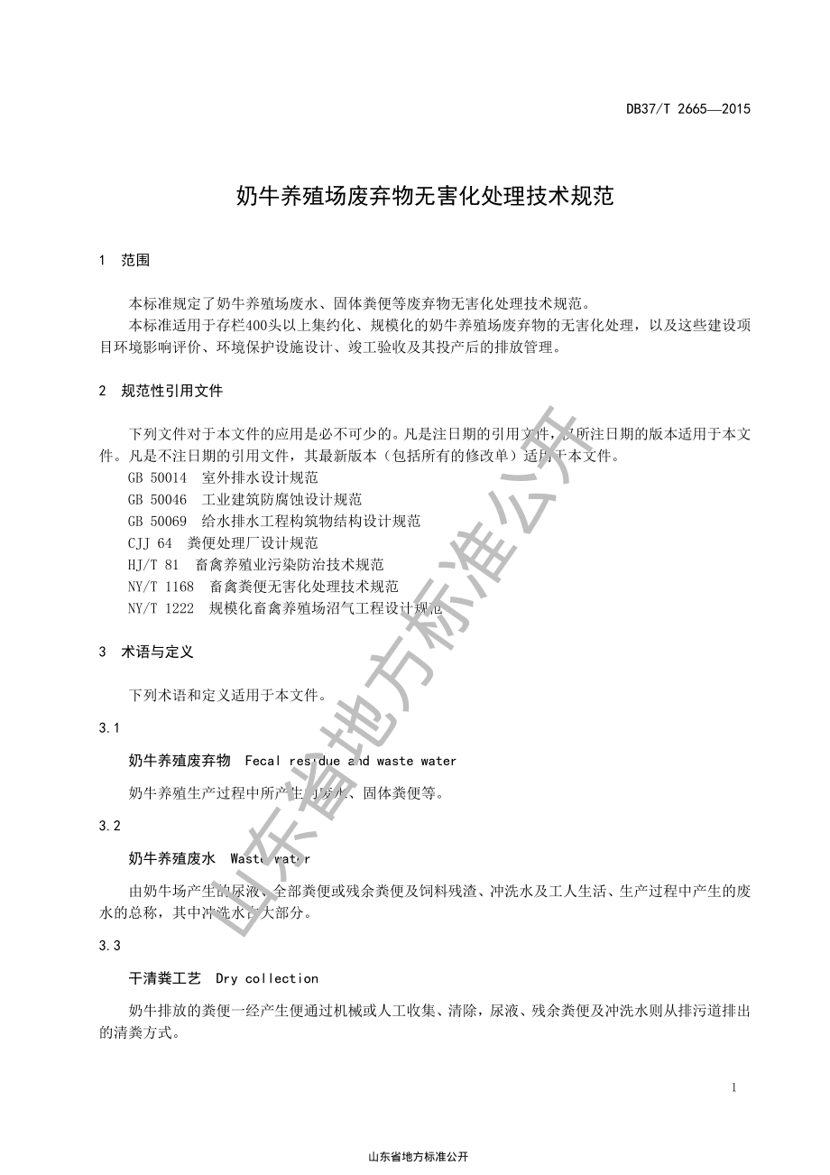 DB37T 2665-2015 奶牛养殖场废弃物无害化处理技术规范.pdf_第3页