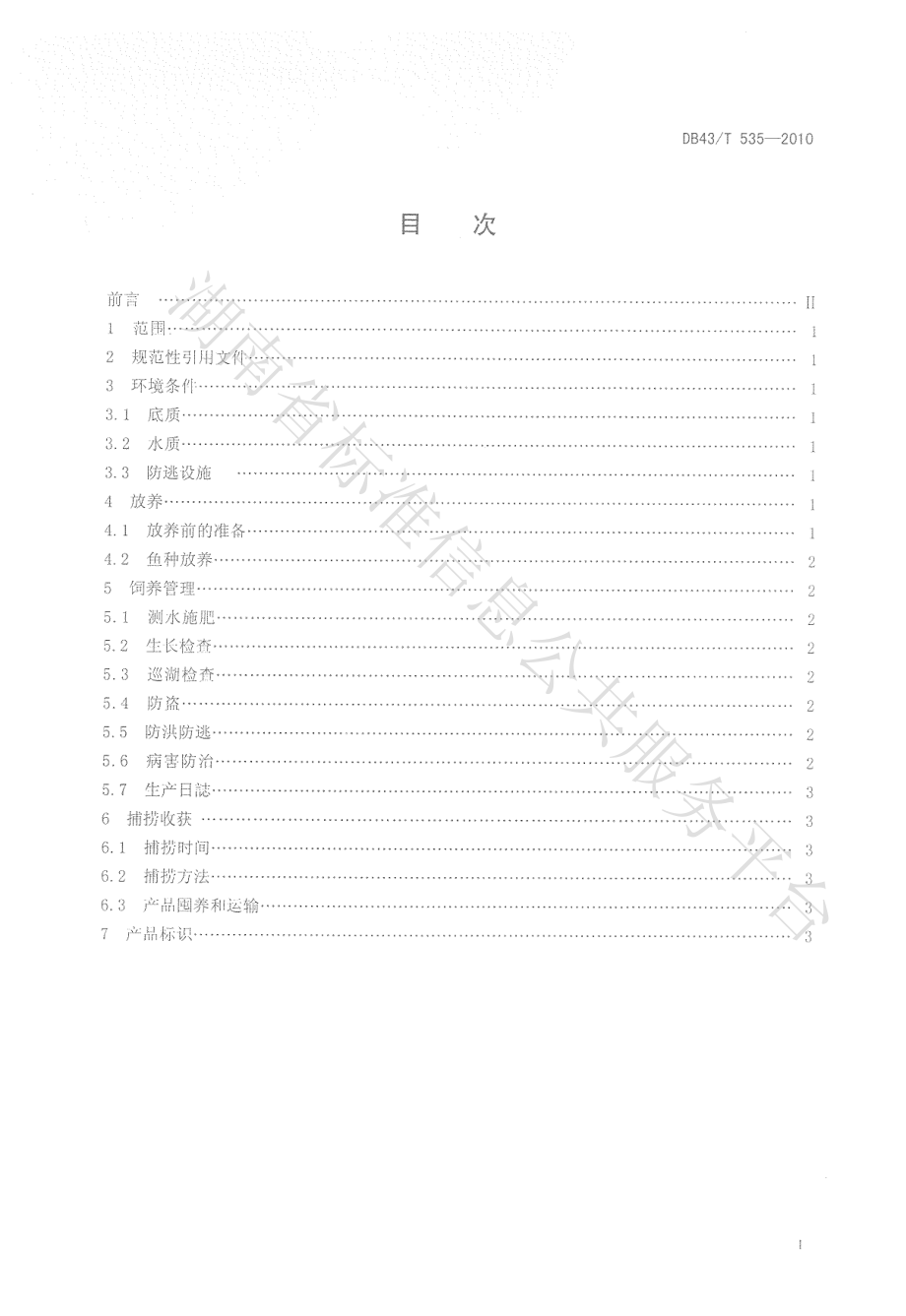 DB43T 535-2010 鲢鳙鱼湖泊健康养殖技术规范.pdf_第2页