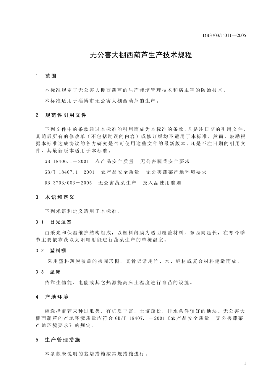 DB3703T 011-2005 无公害大棚西葫芦生产技术规程.pdf_第2页