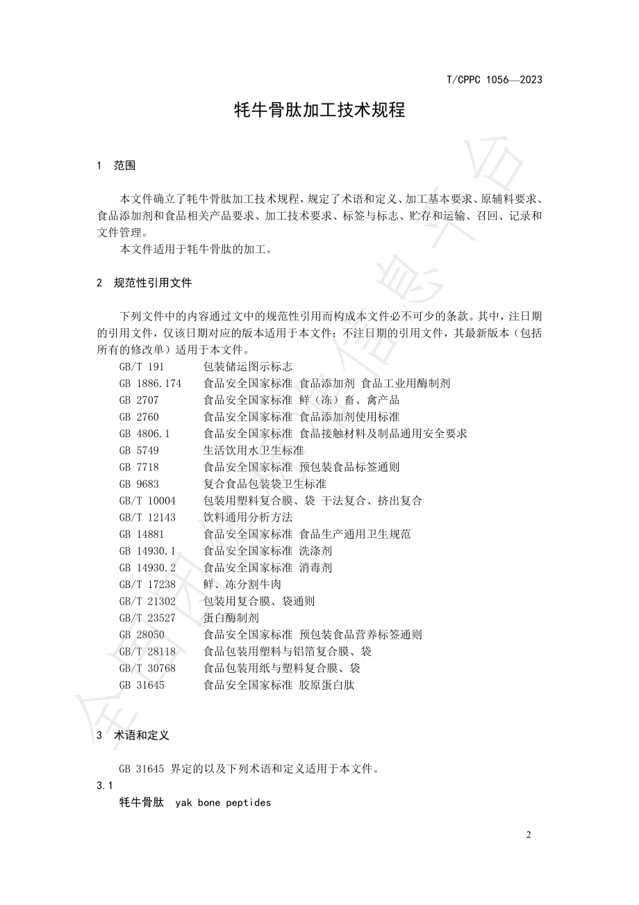 TCPPC 1056-2023 牦牛骨肽加工技术规程.pdf_第3页