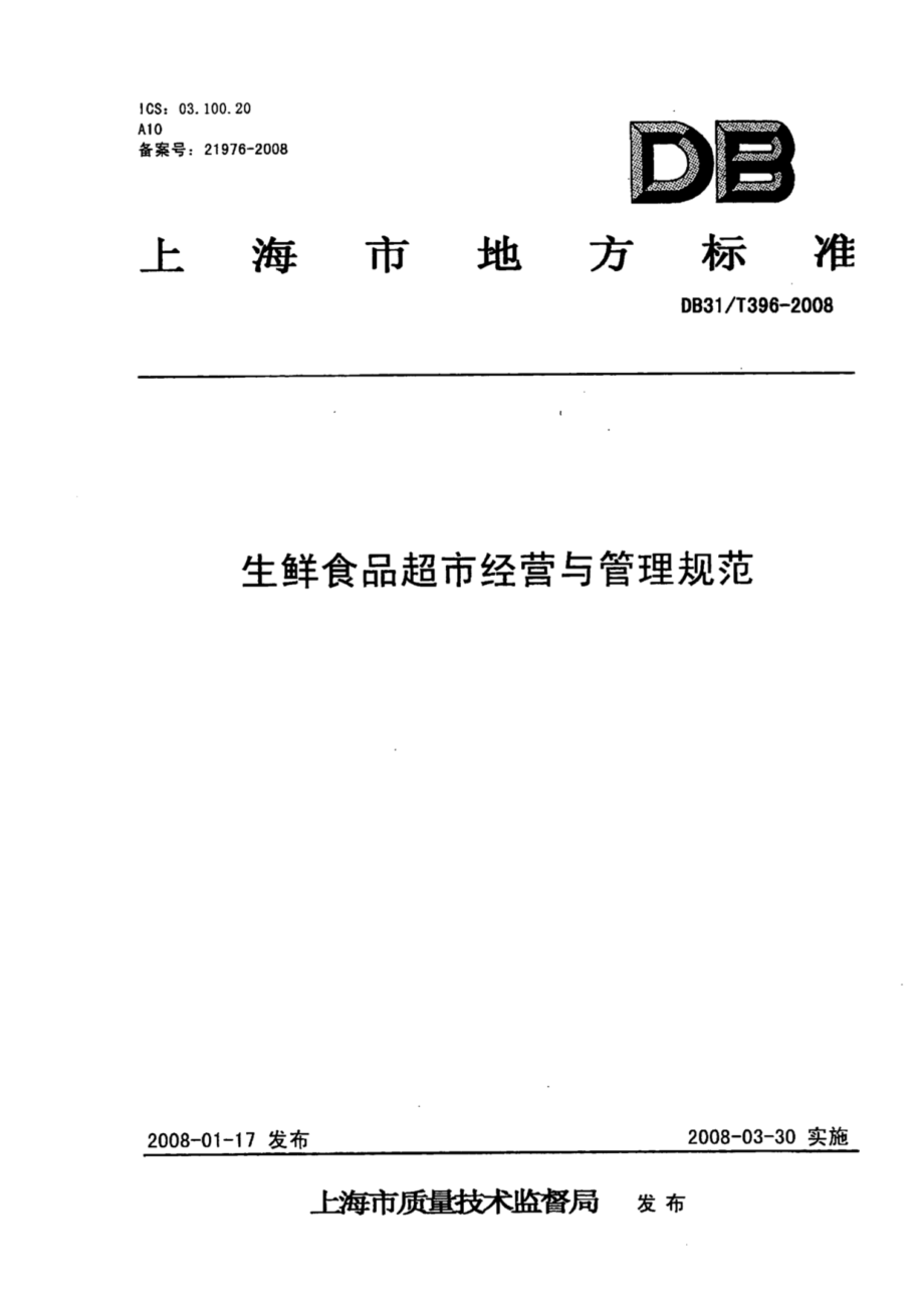 DB31T 396-2008 生鲜食品超市经营与管理规范.pdf_第1页