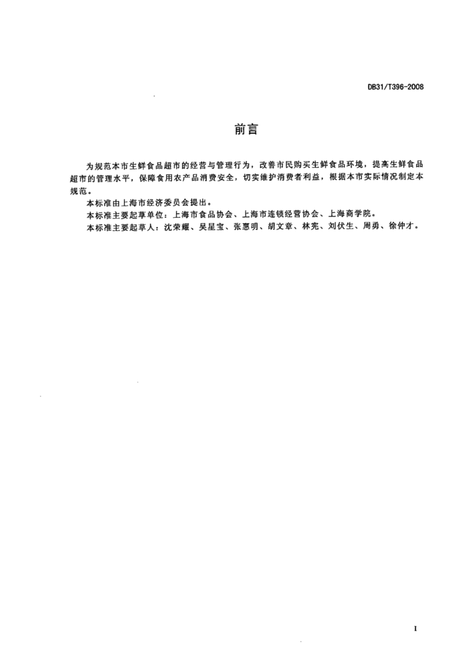 DB31T 396-2008 生鲜食品超市经营与管理规范.pdf_第2页