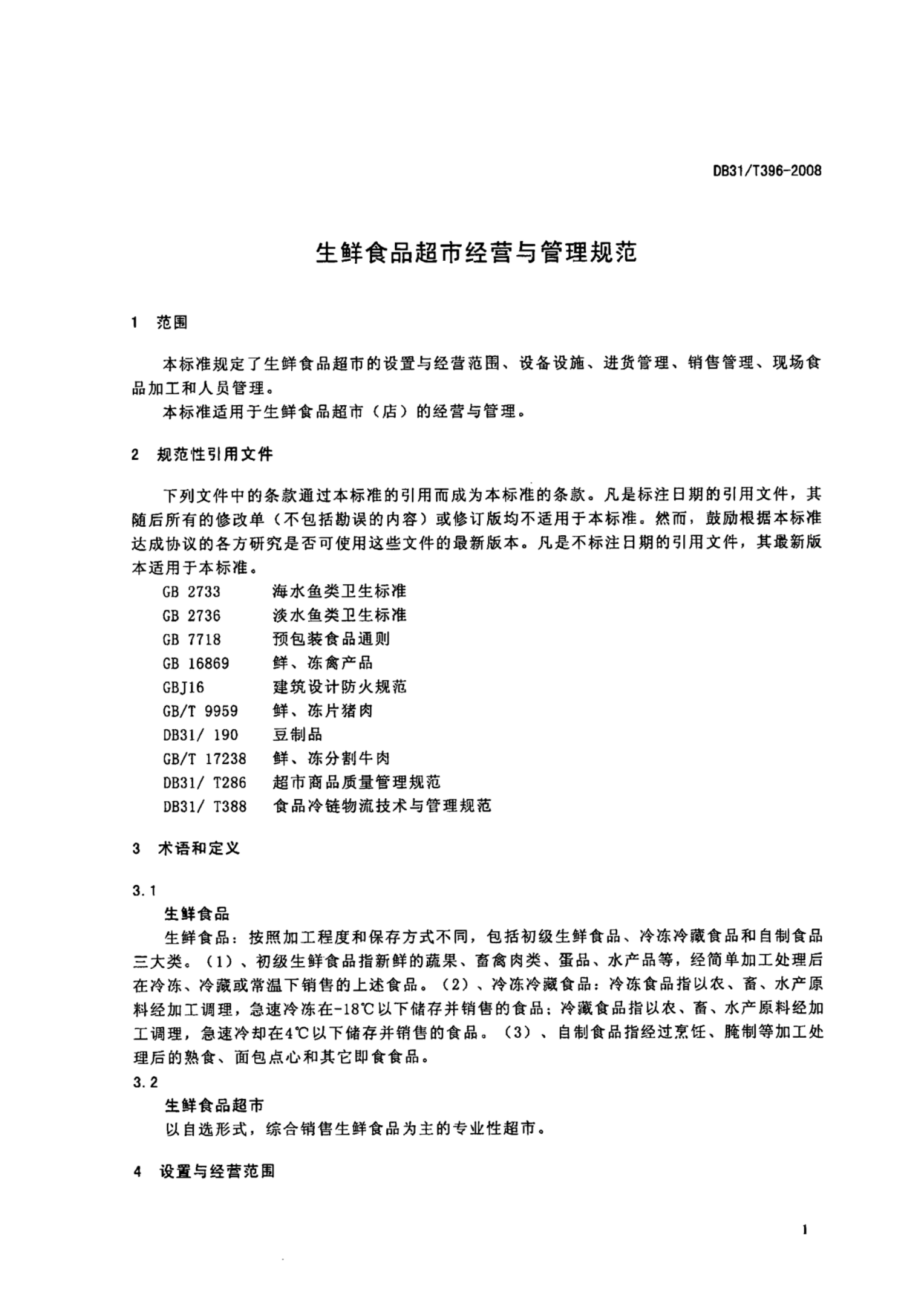 DB31T 396-2008 生鲜食品超市经营与管理规范.pdf_第3页