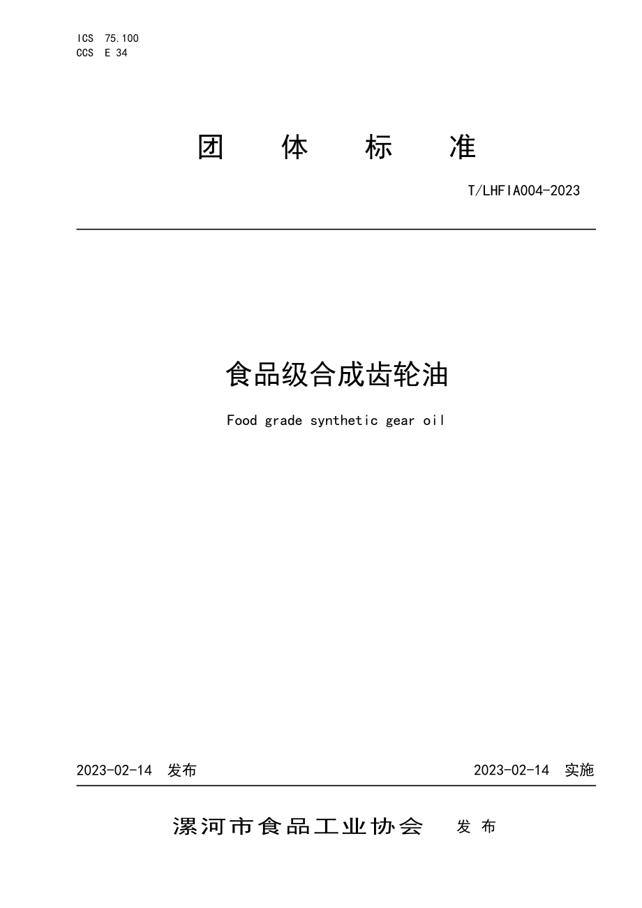 TLHFIA 004-2023 食品级合成齿轮油.pdf_第1页