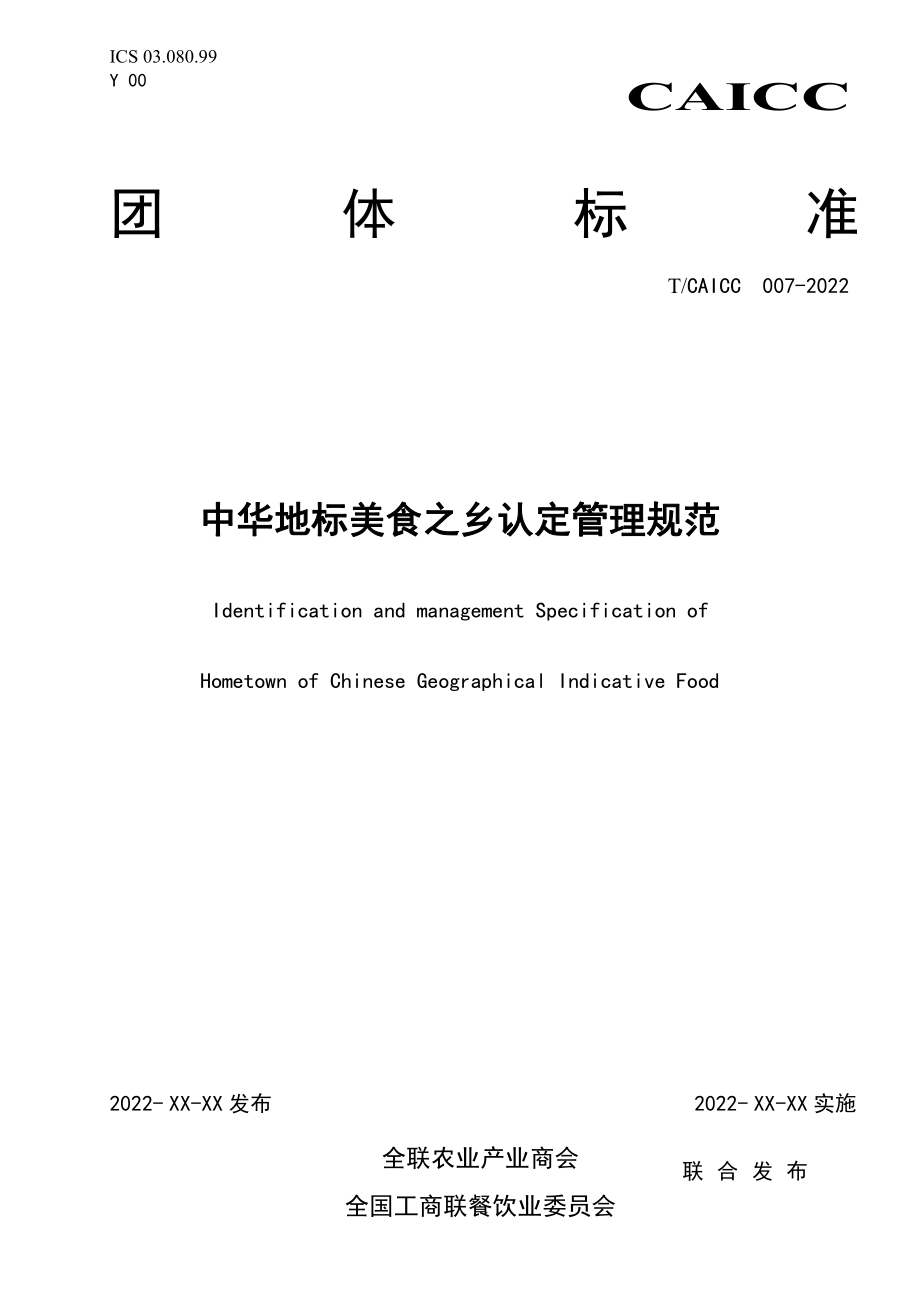 TCAICC 007-2022 中华地标美食品牌认定管理规范.pdf_第1页