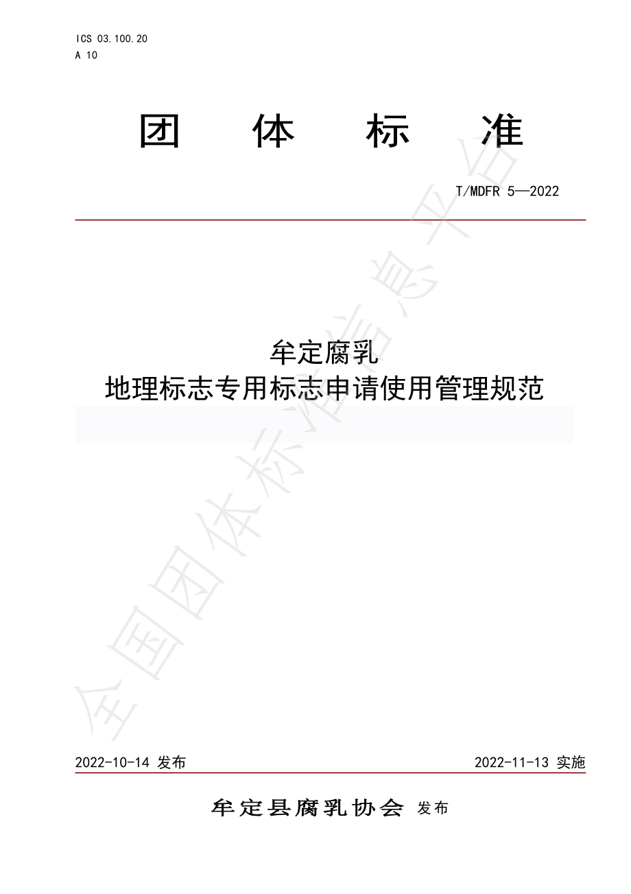 TMDFR 5-2022 牟定腐乳 地理标志专用标志申请使用管理规范.pdf_第1页