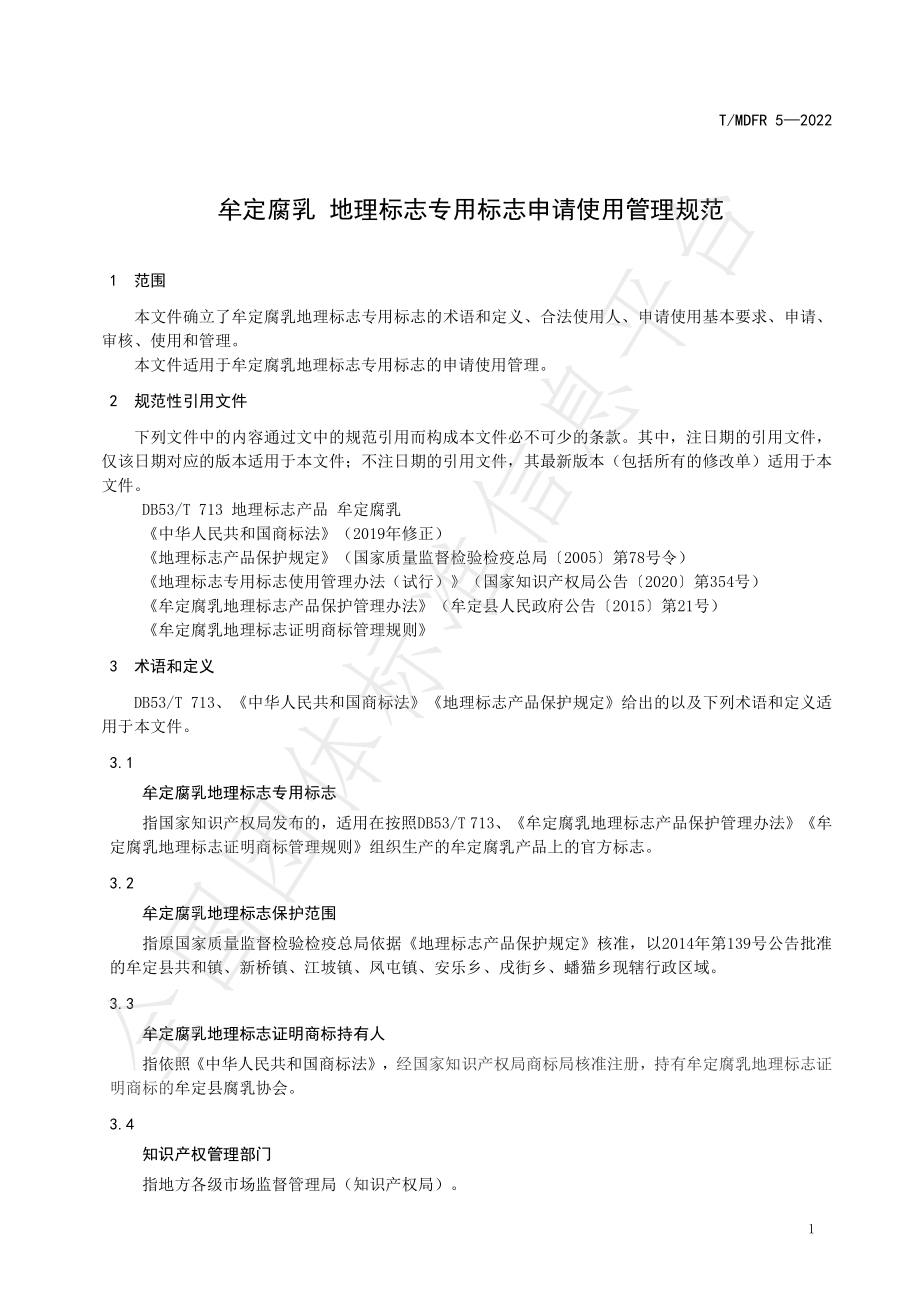 TMDFR 5-2022 牟定腐乳 地理标志专用标志申请使用管理规范.pdf_第3页