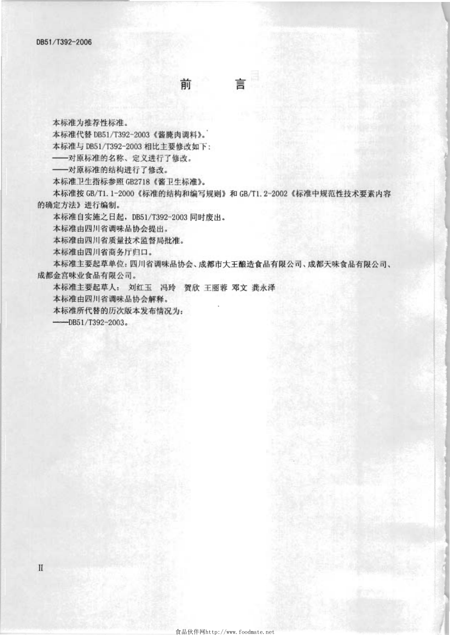 DB51T 392-2006 酱腌肉调料技术要求.pdf_第3页