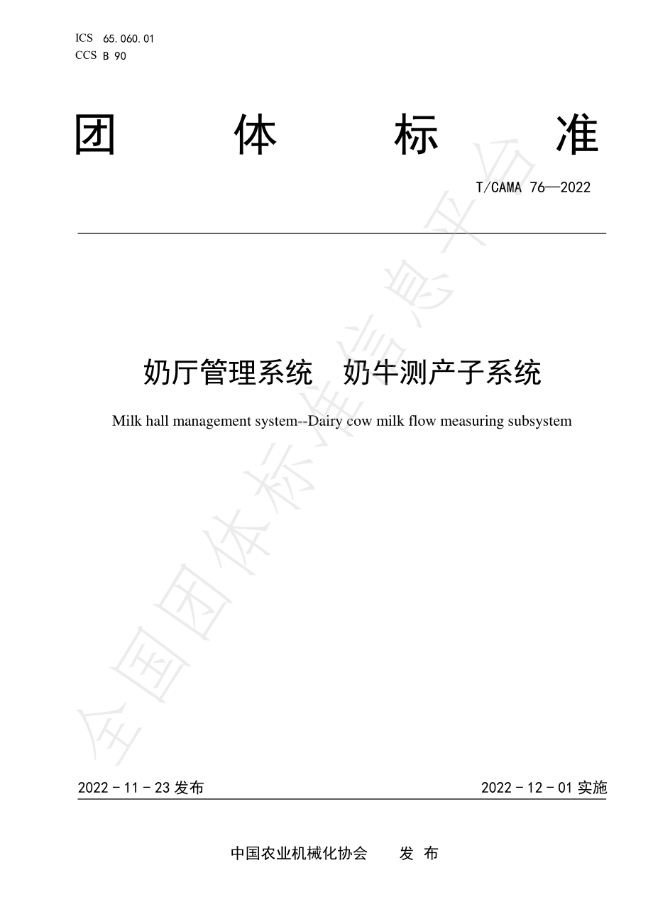 TCAMA 76-2022 奶厅管理系统 奶牛测产子系统.pdf_第1页