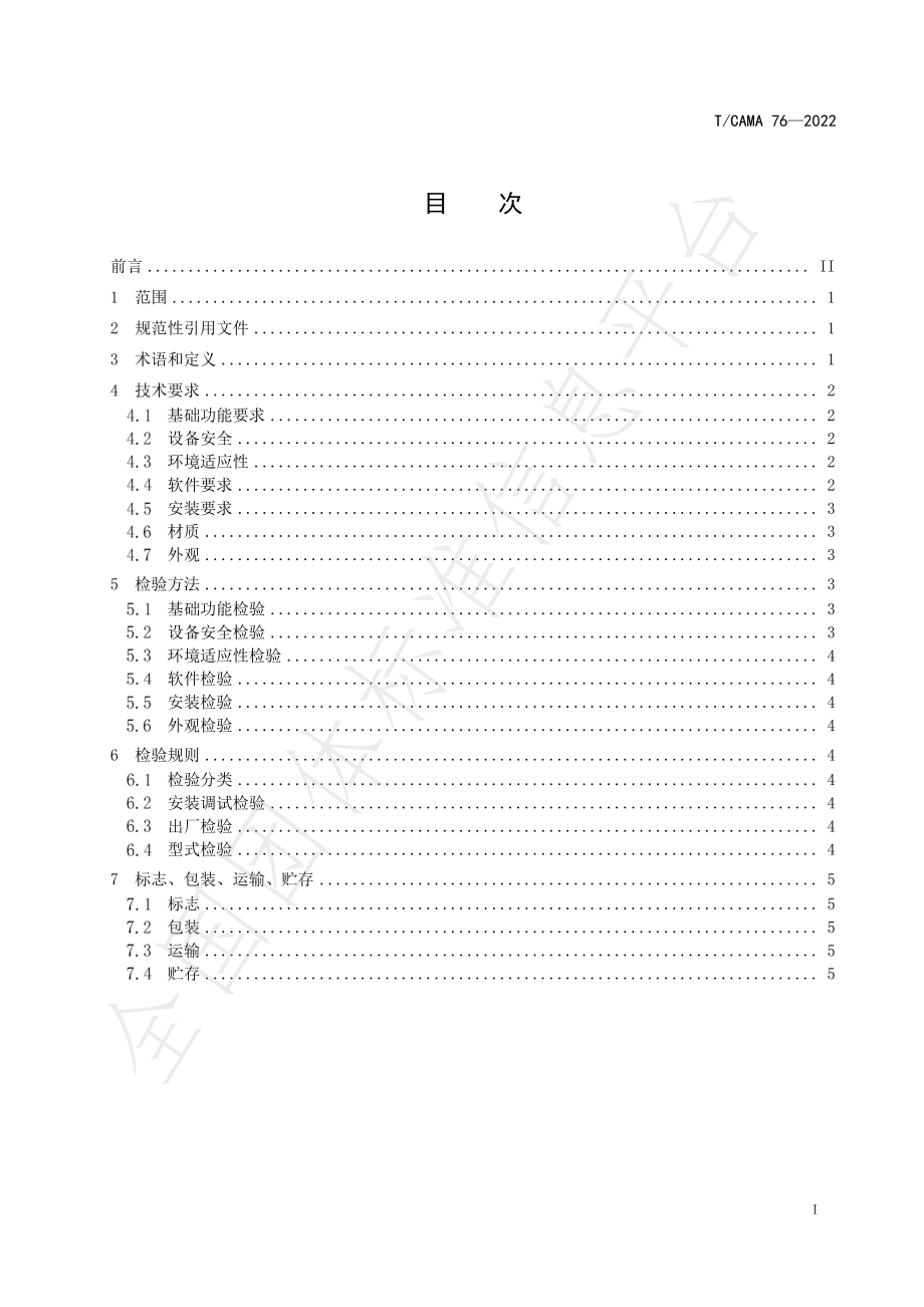 TCAMA 76-2022 奶厅管理系统 奶牛测产子系统.pdf_第2页